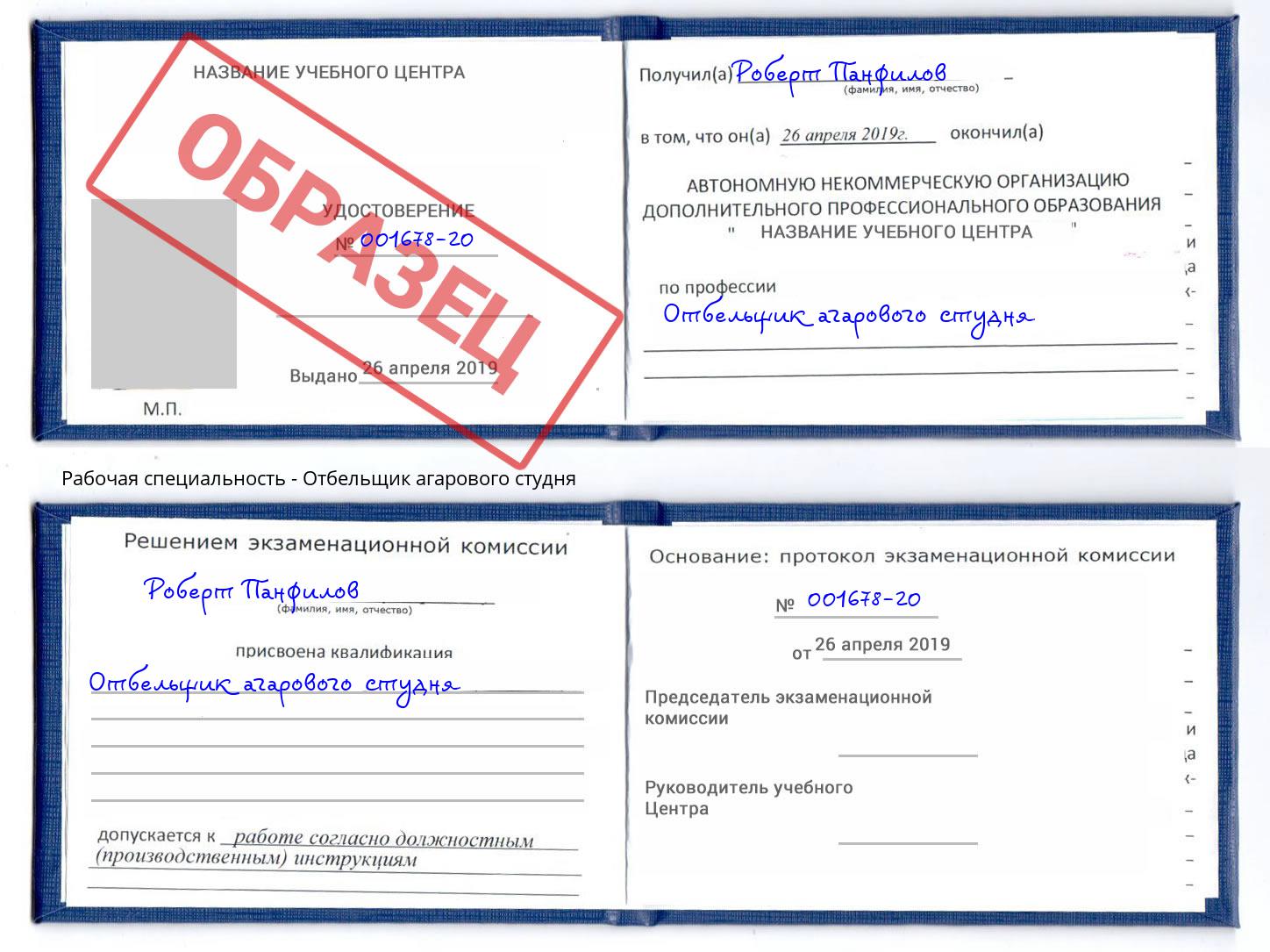 Отбельщик агарового студня Отрадный