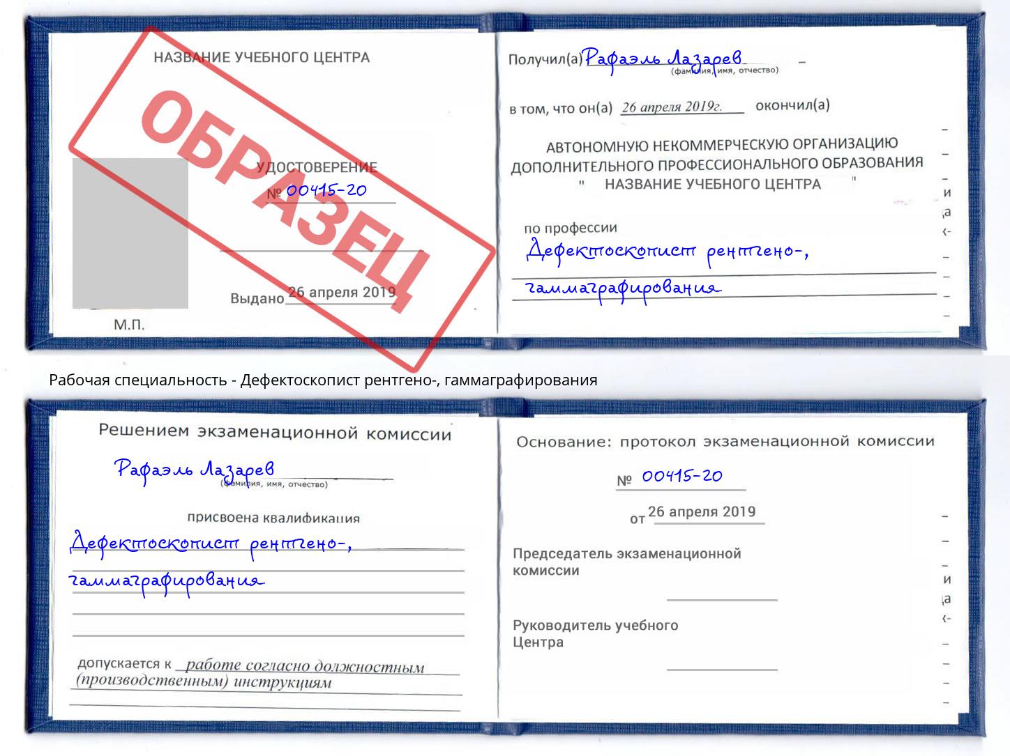 Дефектоскопист рентгено-, гаммаграфирования Отрадный