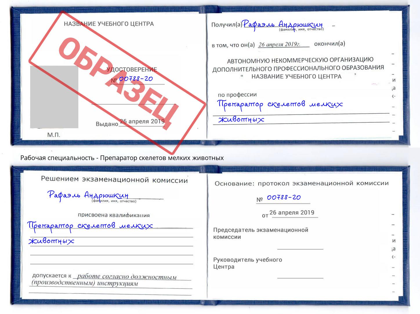 Препаратор скелетов мелких животных Отрадный