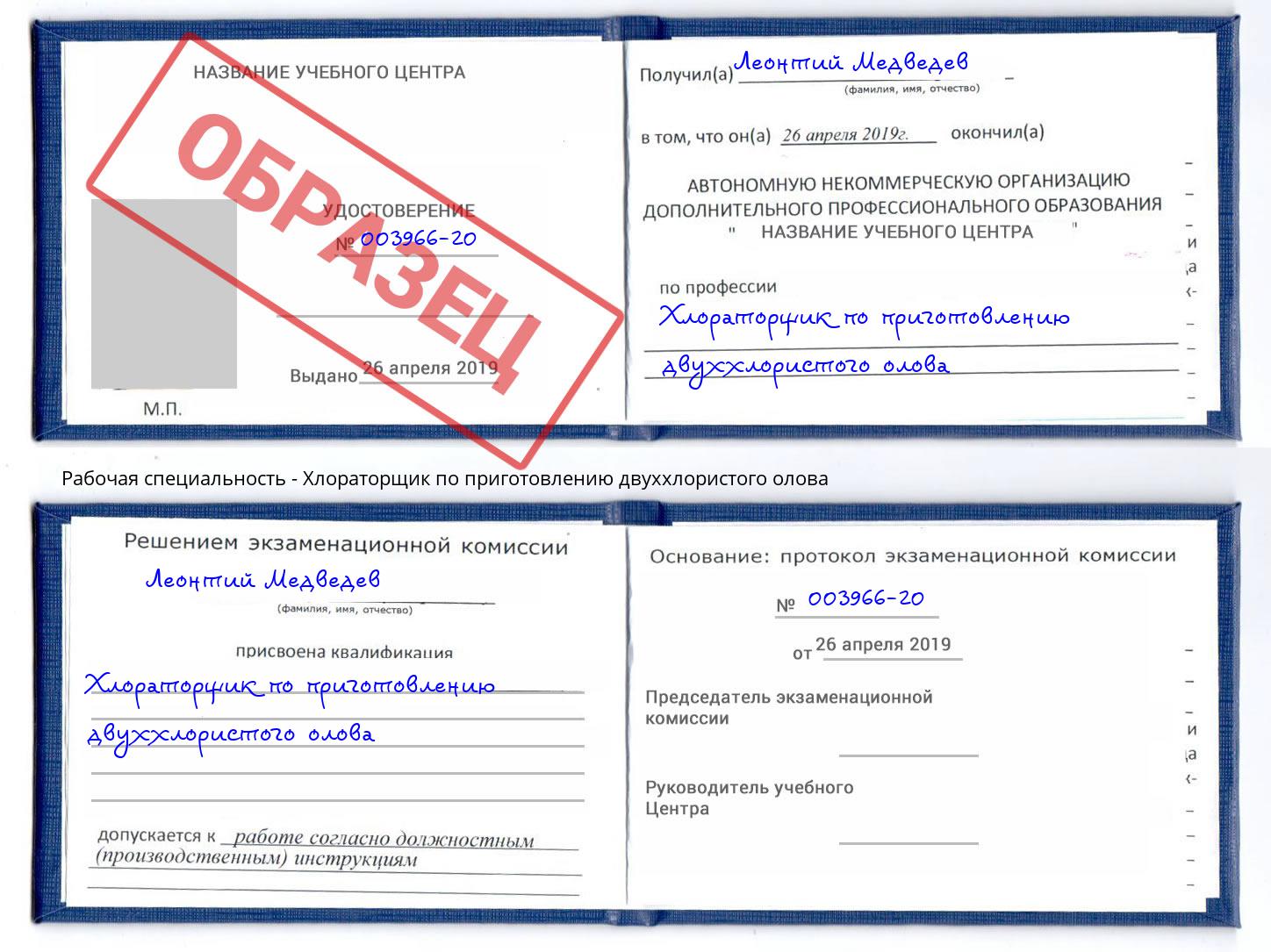 Хлораторщик по приготовлению двуххлористого олова Отрадный