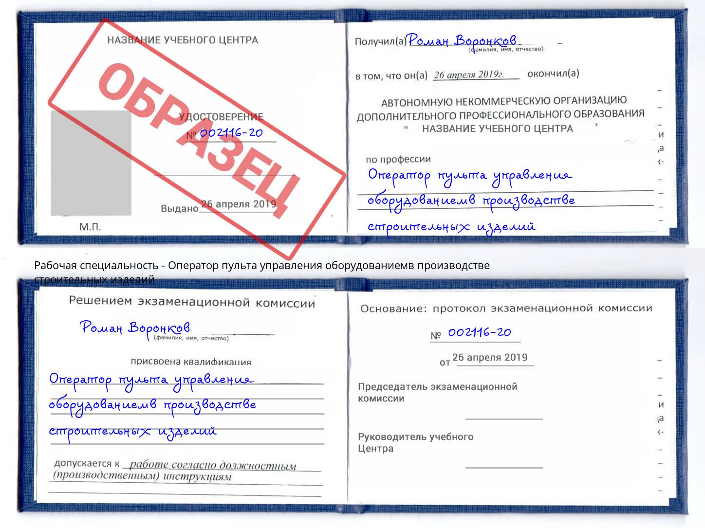 Оператор пульта управления оборудованиемв производстве строительных изделий Отрадный