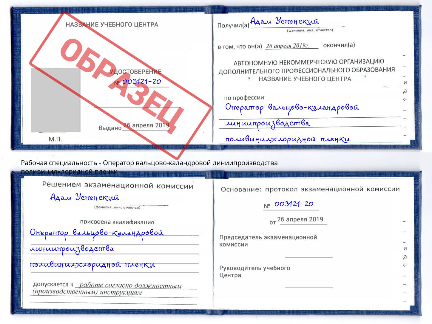 Оператор вальцово-каландровой линиипроизводства поливинилхлоридной пленки Отрадный
