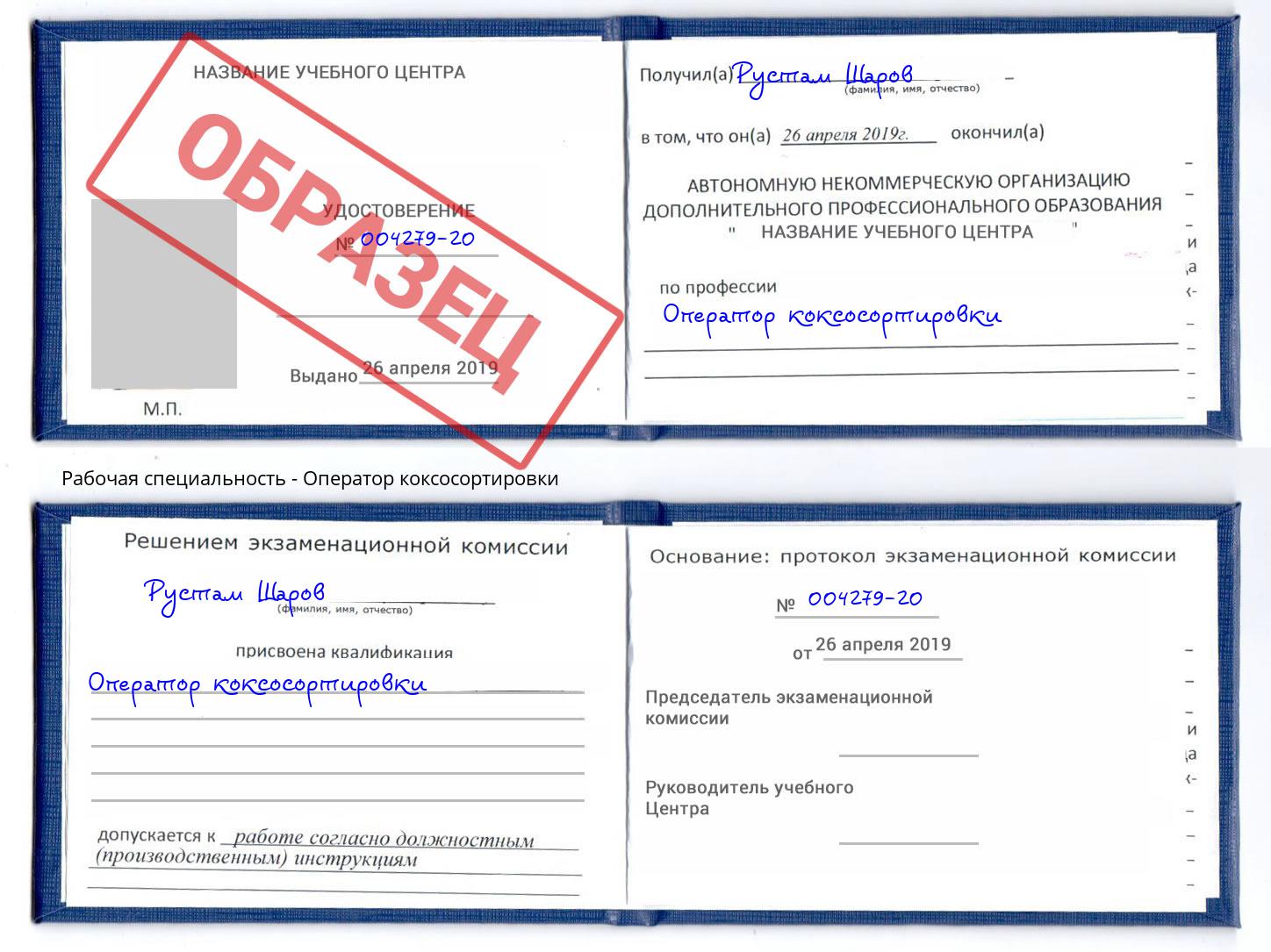 Оператор коксосортировки Отрадный
