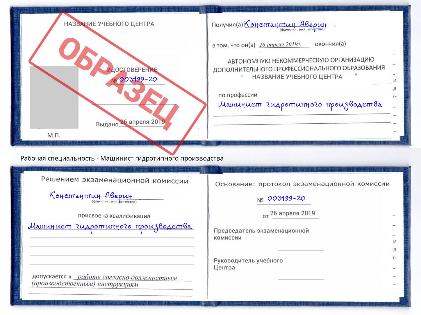 Машинист гидротипного производства Отрадный
