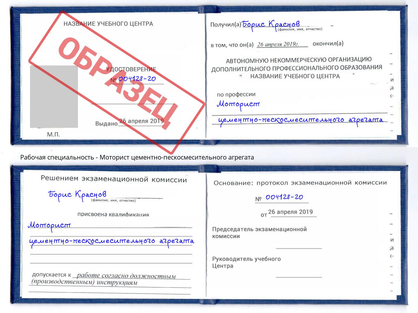 Моторист цементно-пескосмесительного агрегата Отрадный