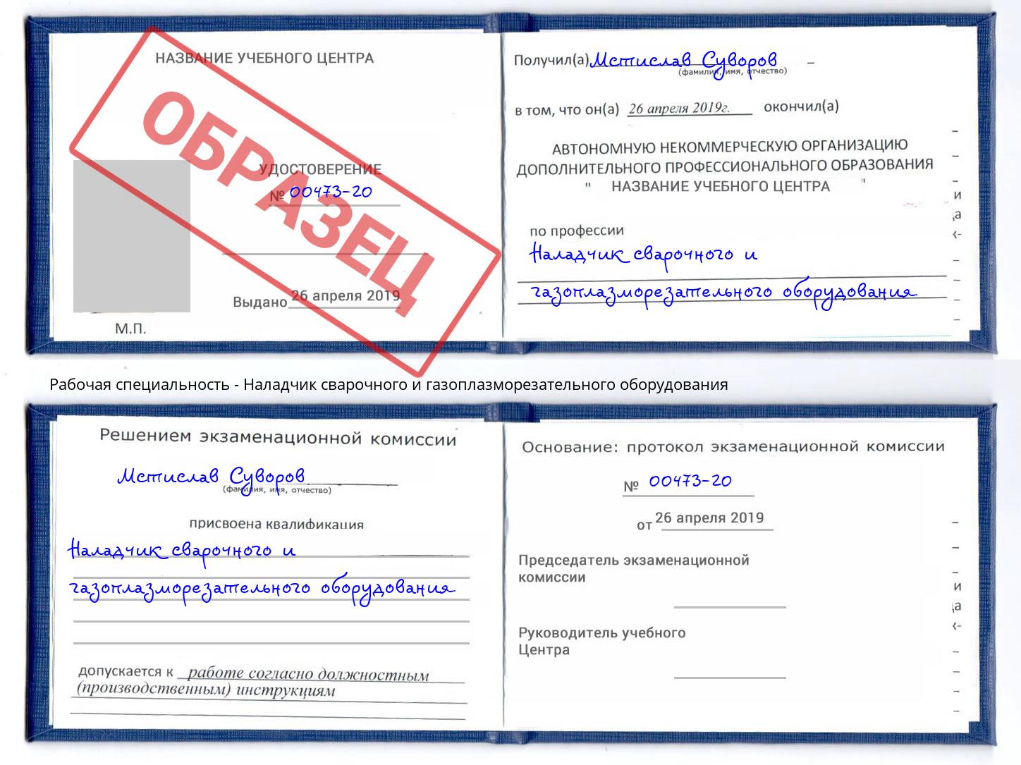 Наладчик сварочного и газоплазморезательного оборудования Отрадный