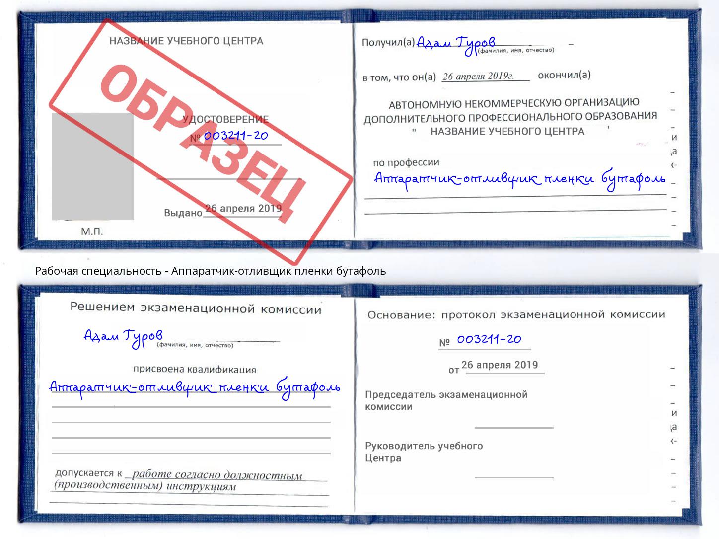 Аппаратчик-отливщик пленки бутафоль Отрадный