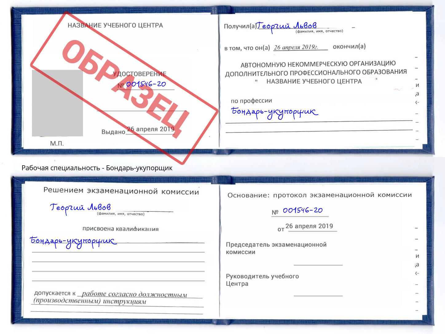 Бондарь-укупорщик Отрадный