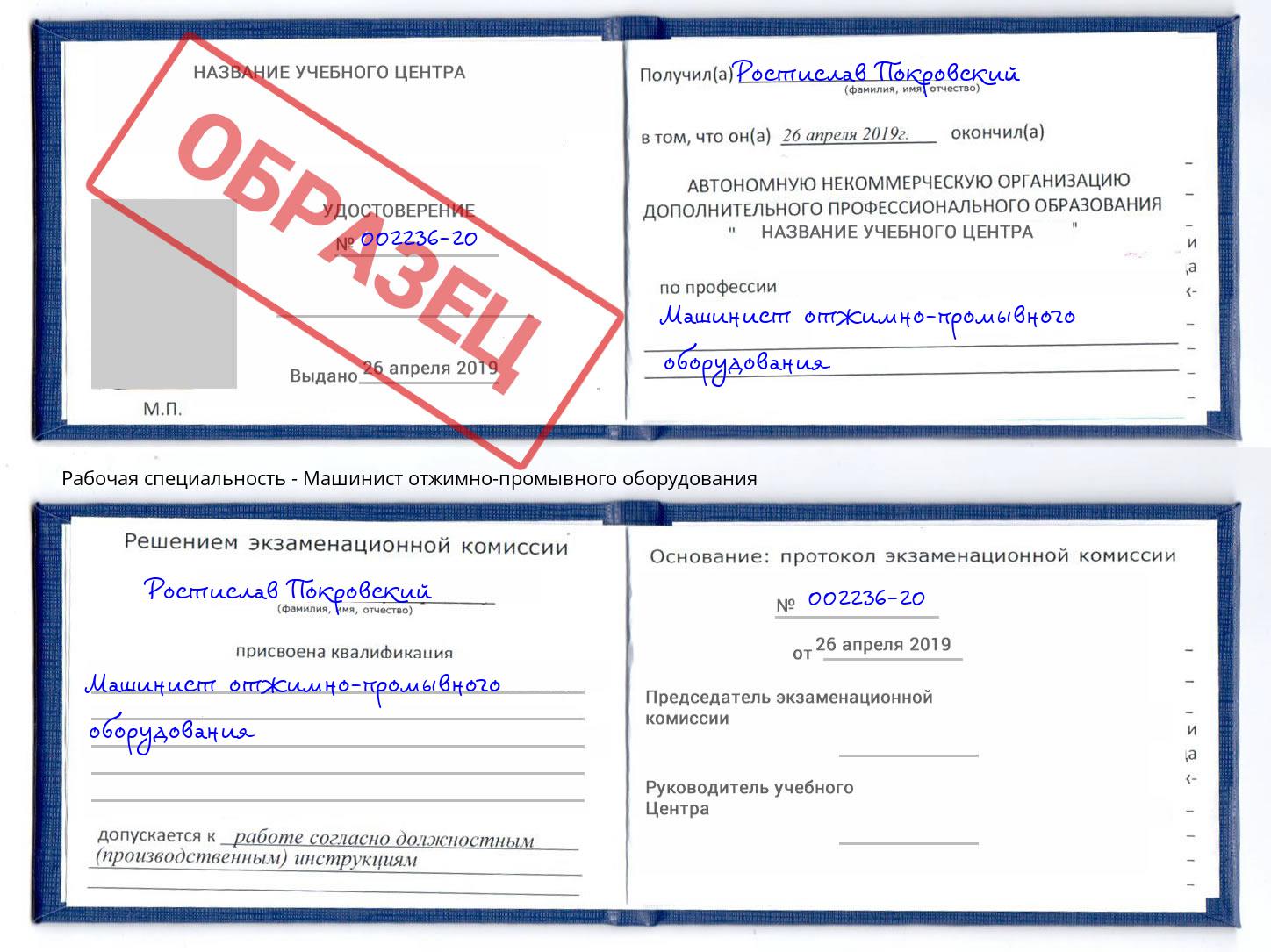 Машинист отжимно-промывного оборудования Отрадный
