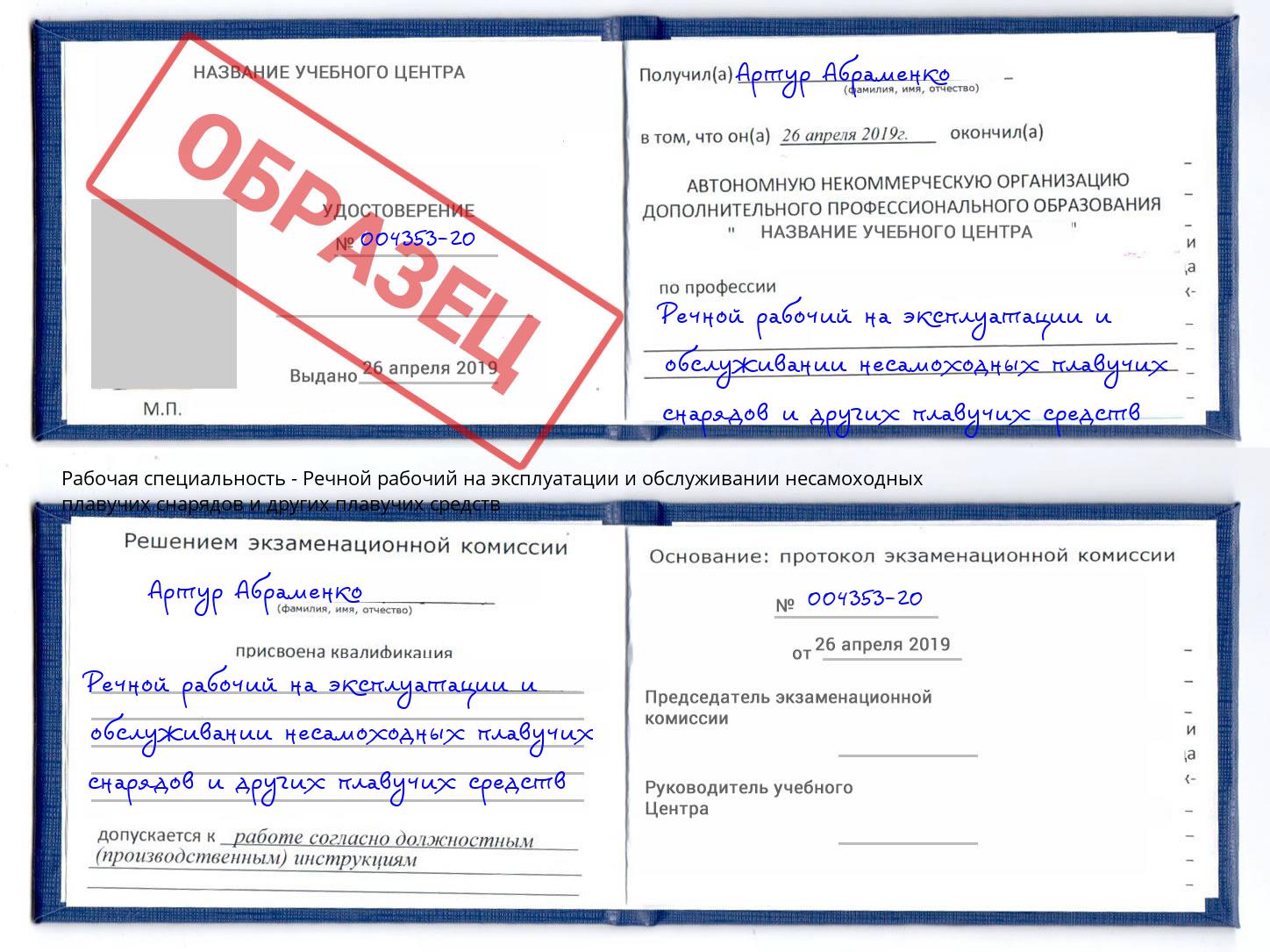 Речной рабочий на эксплуатации и обслуживании несамоходных плавучих снарядов и других плавучих средств Отрадный
