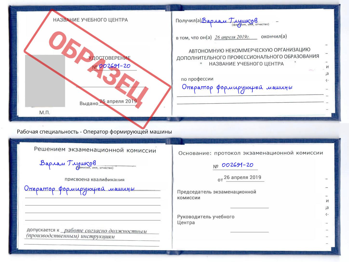 Оператор формирующей машины Отрадный