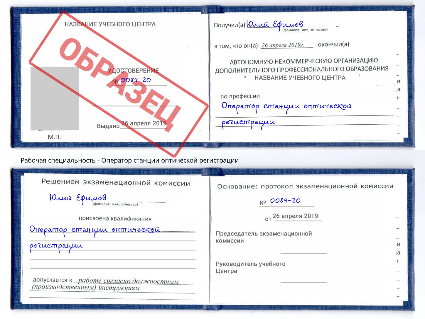 Оператор станции оптической регистрации Отрадный