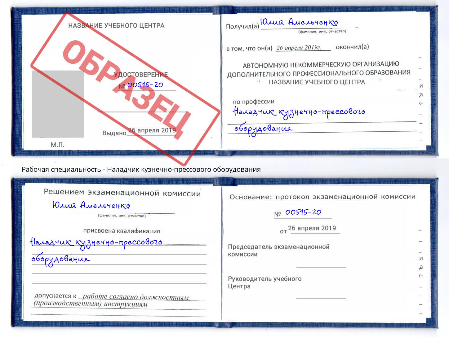 Наладчик кузнечно-прессового оборудования Отрадный