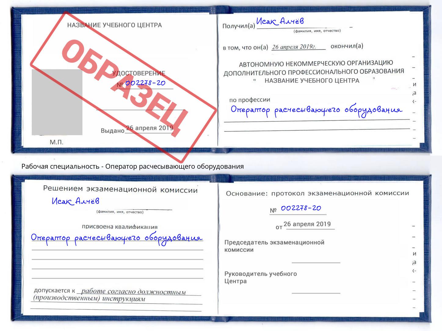 Оператор расчесывающего оборудования Отрадный