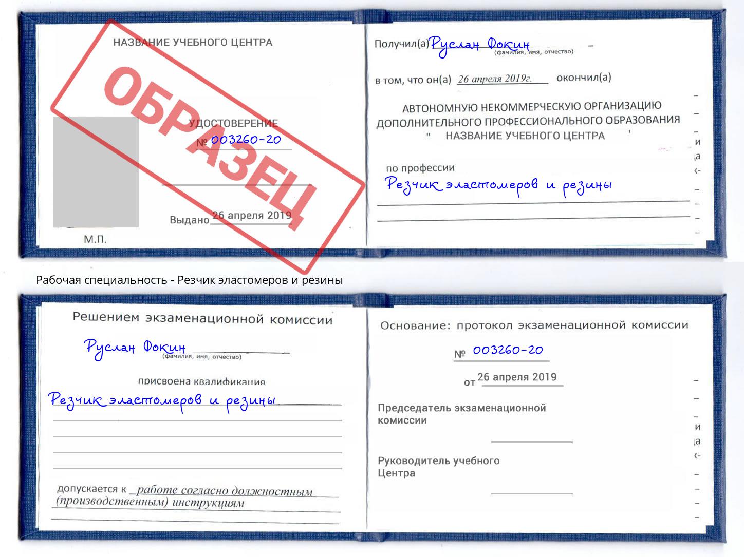 Резчик эластомеров и резины Отрадный