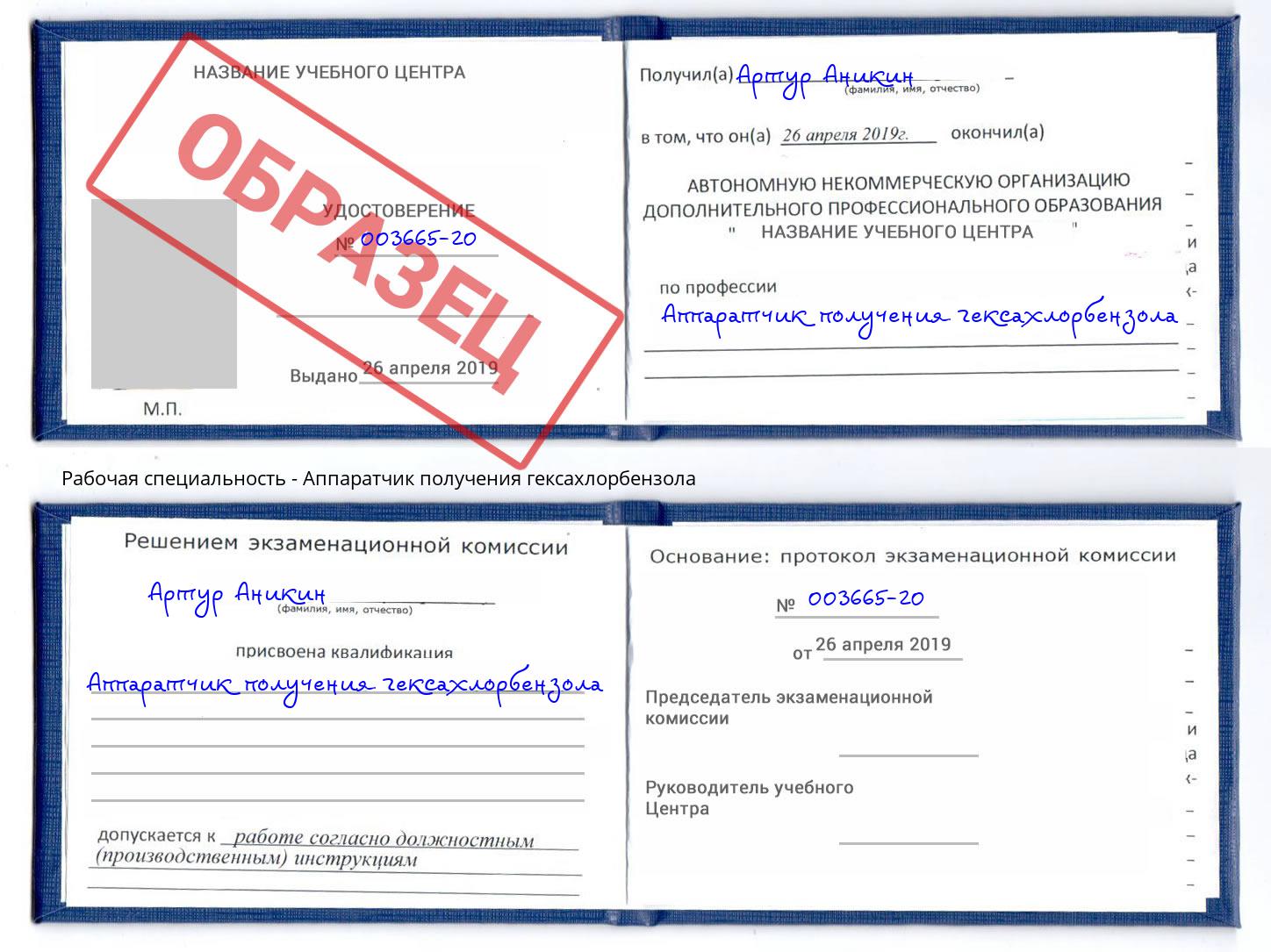 Аппаратчик получения гексахлорбензола Отрадный