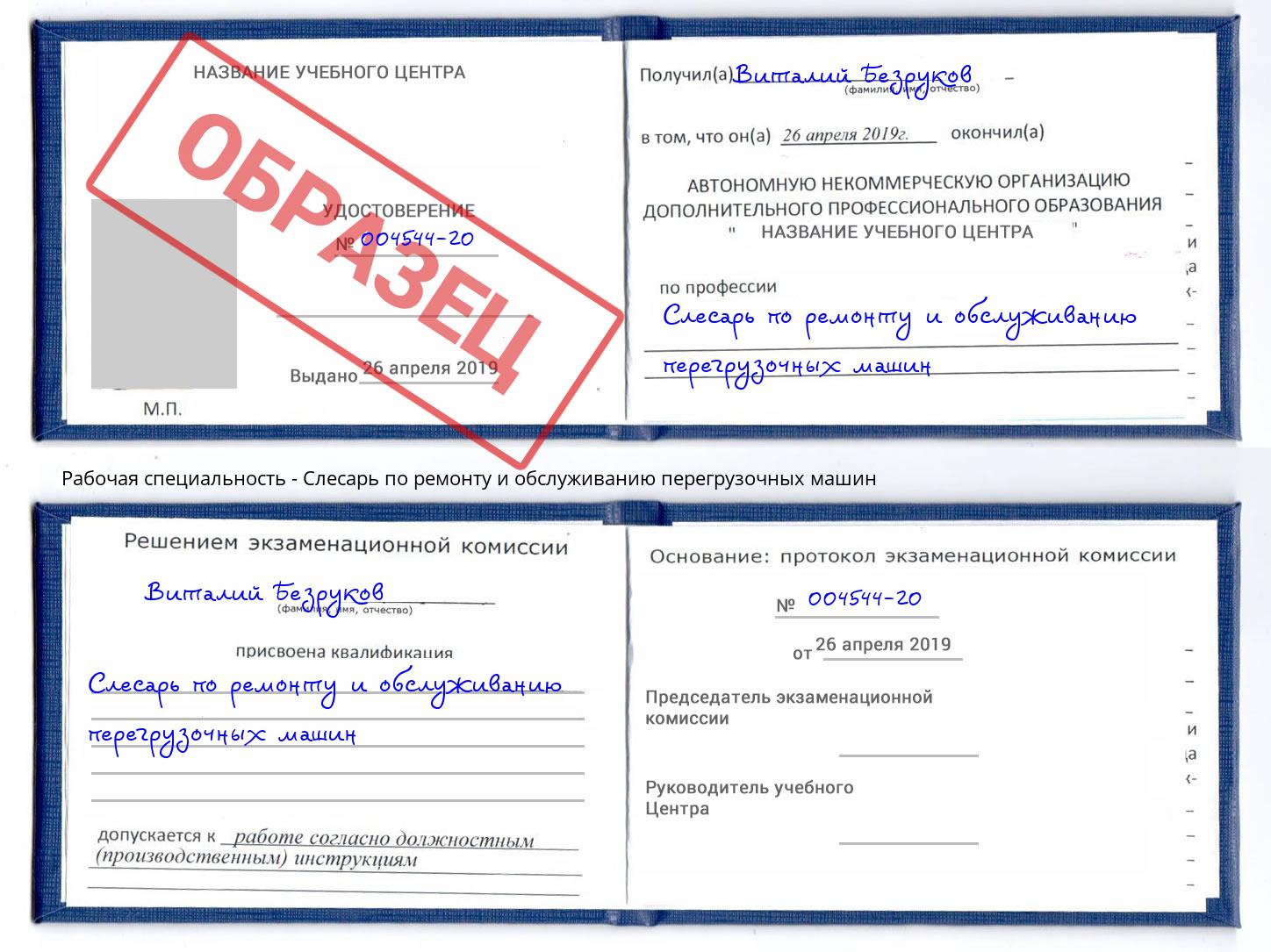 Слесарь по ремонту и обслуживанию перегрузочных машин Отрадный