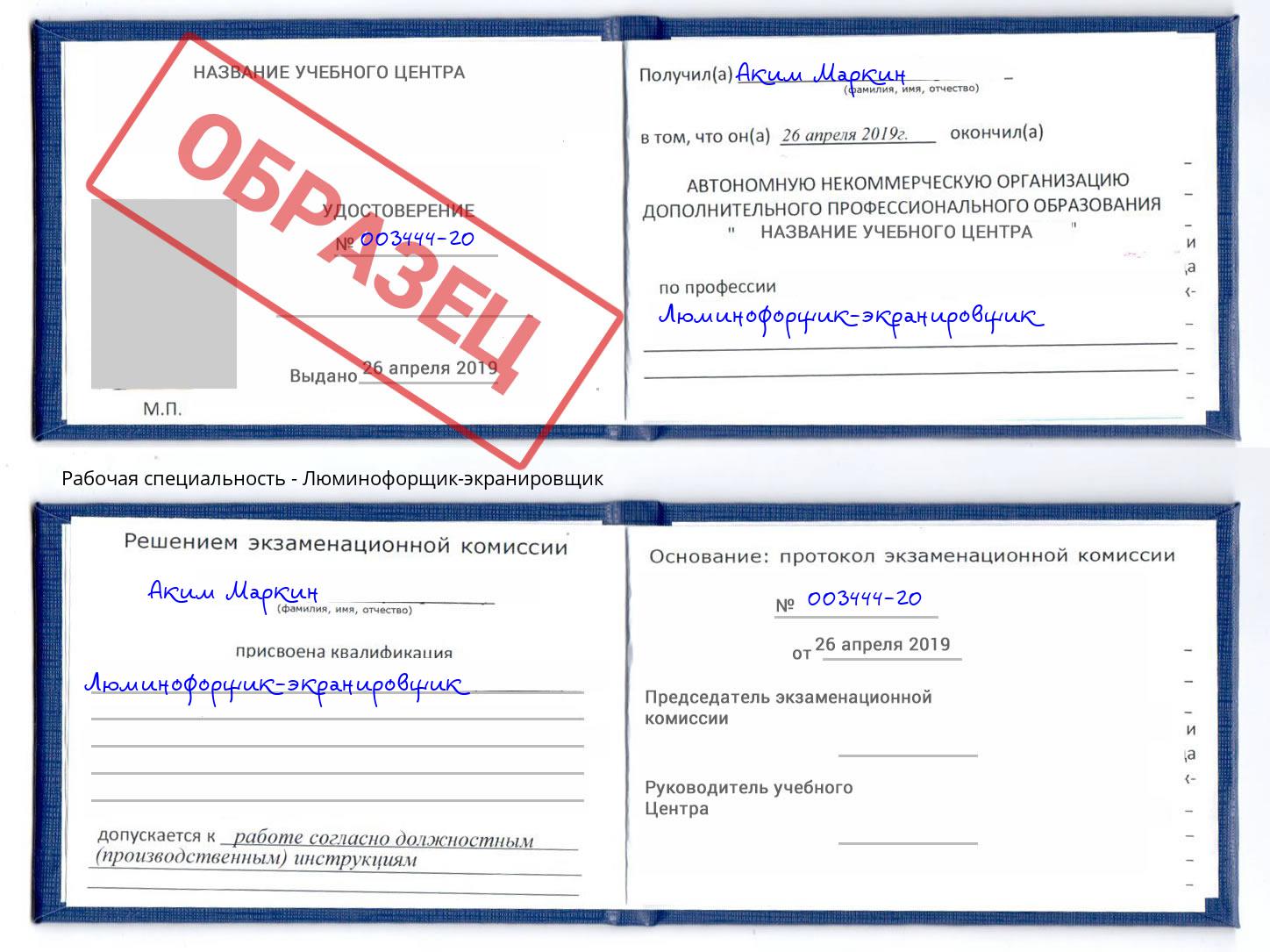 Люминофорщик-экранировщик Отрадный