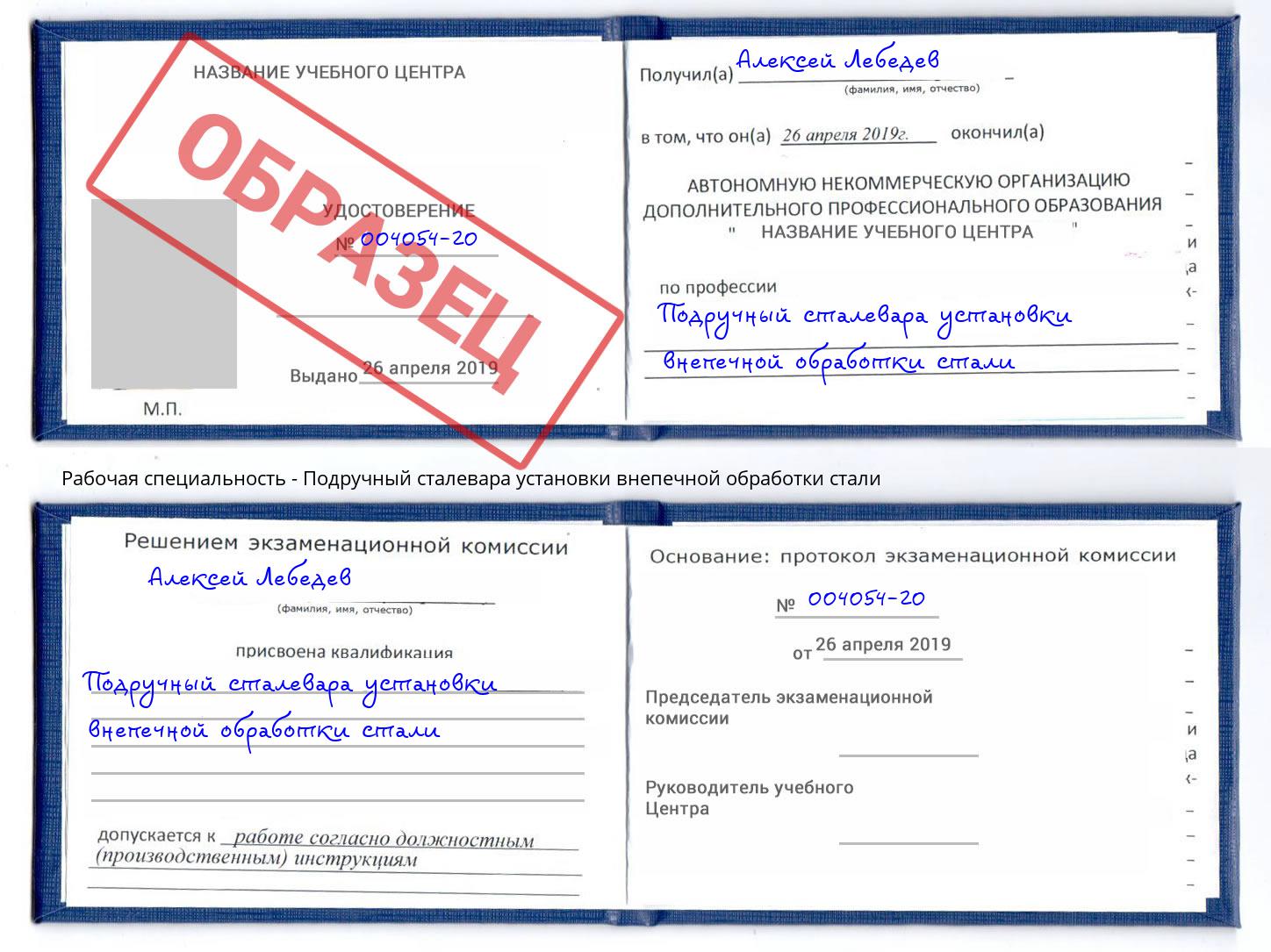 Подручный сталевара установки внепечной обработки стали Отрадный