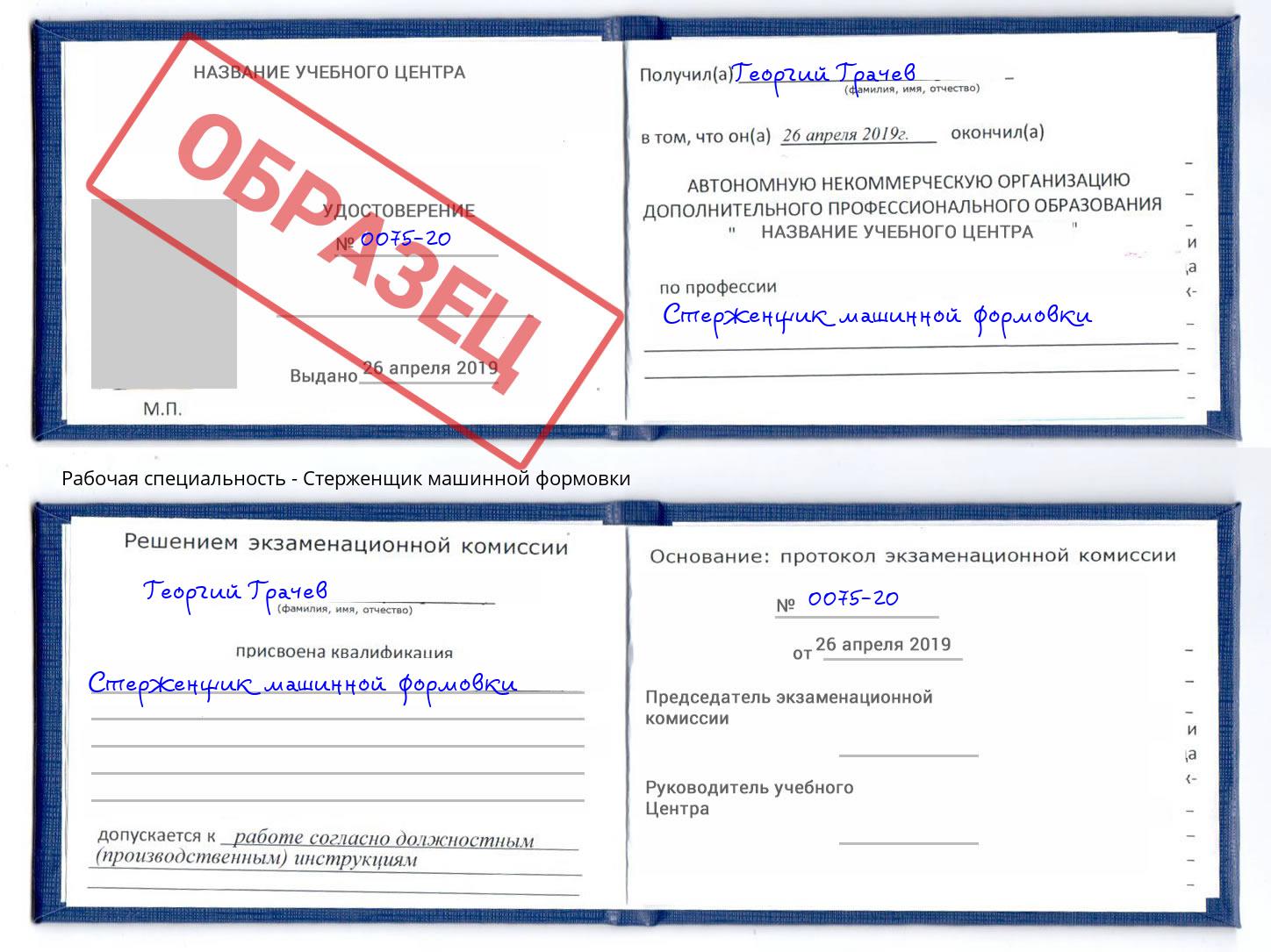 Стерженщик машинной формовки Отрадный