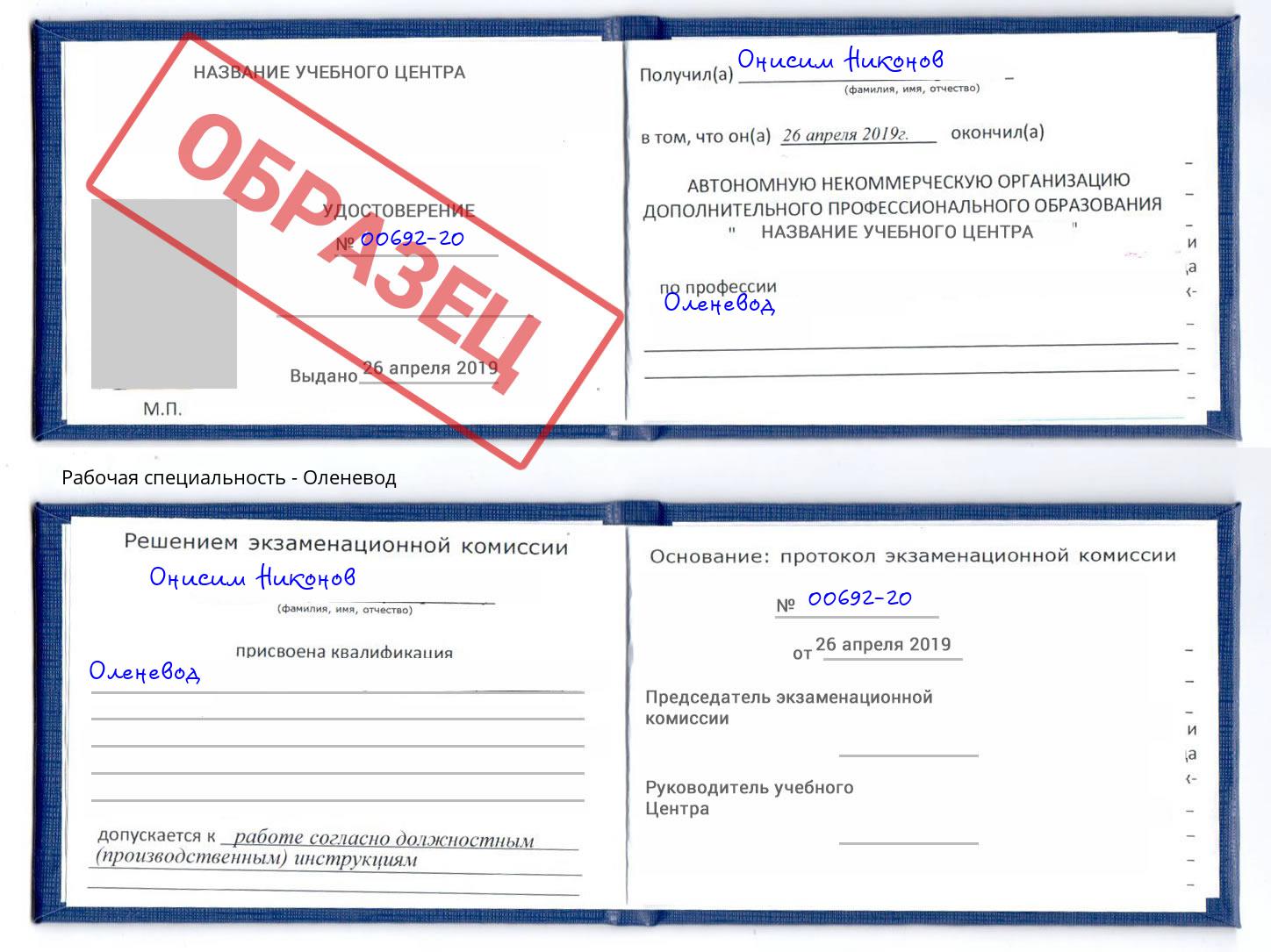 Оленевод Отрадный