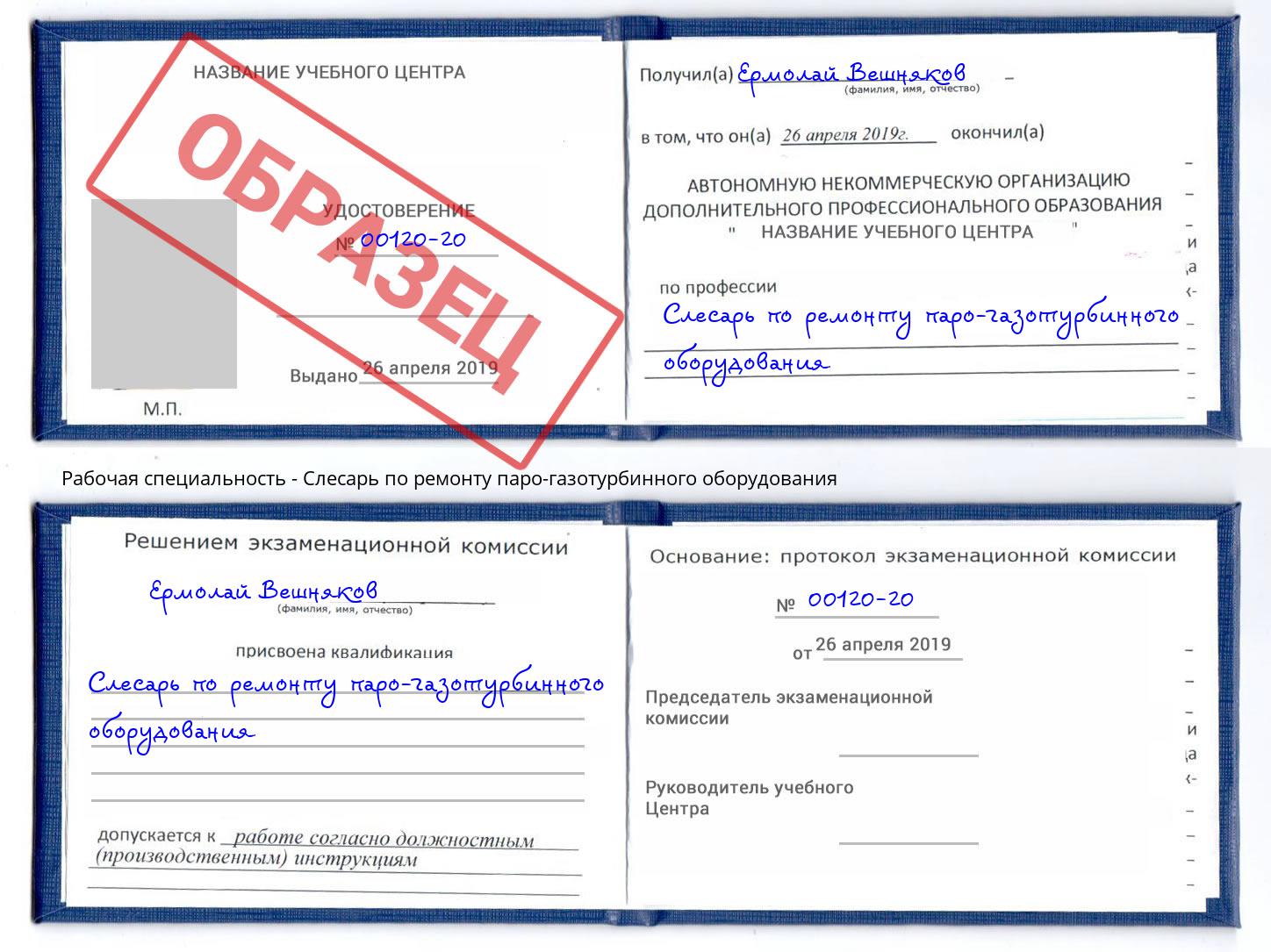 Слесарь по ремонту паро-газотурбинного оборудования Отрадный