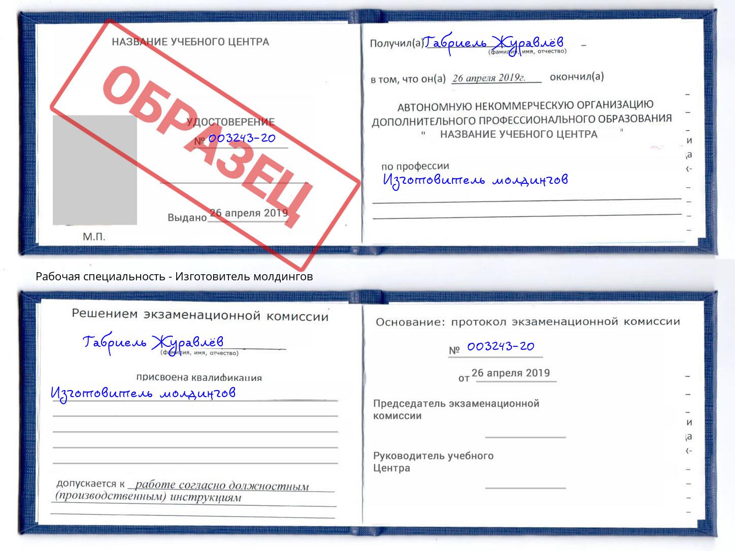 Изготовитель молдингов Отрадный