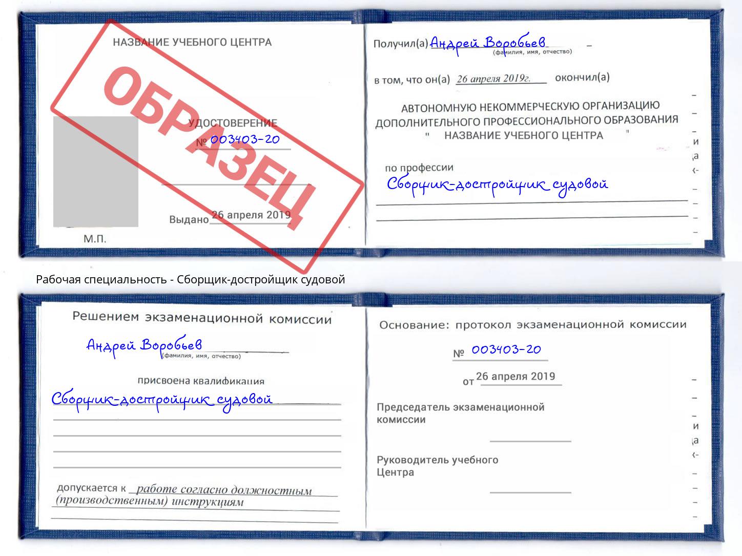 Сборщик-достройщик судовой Отрадный