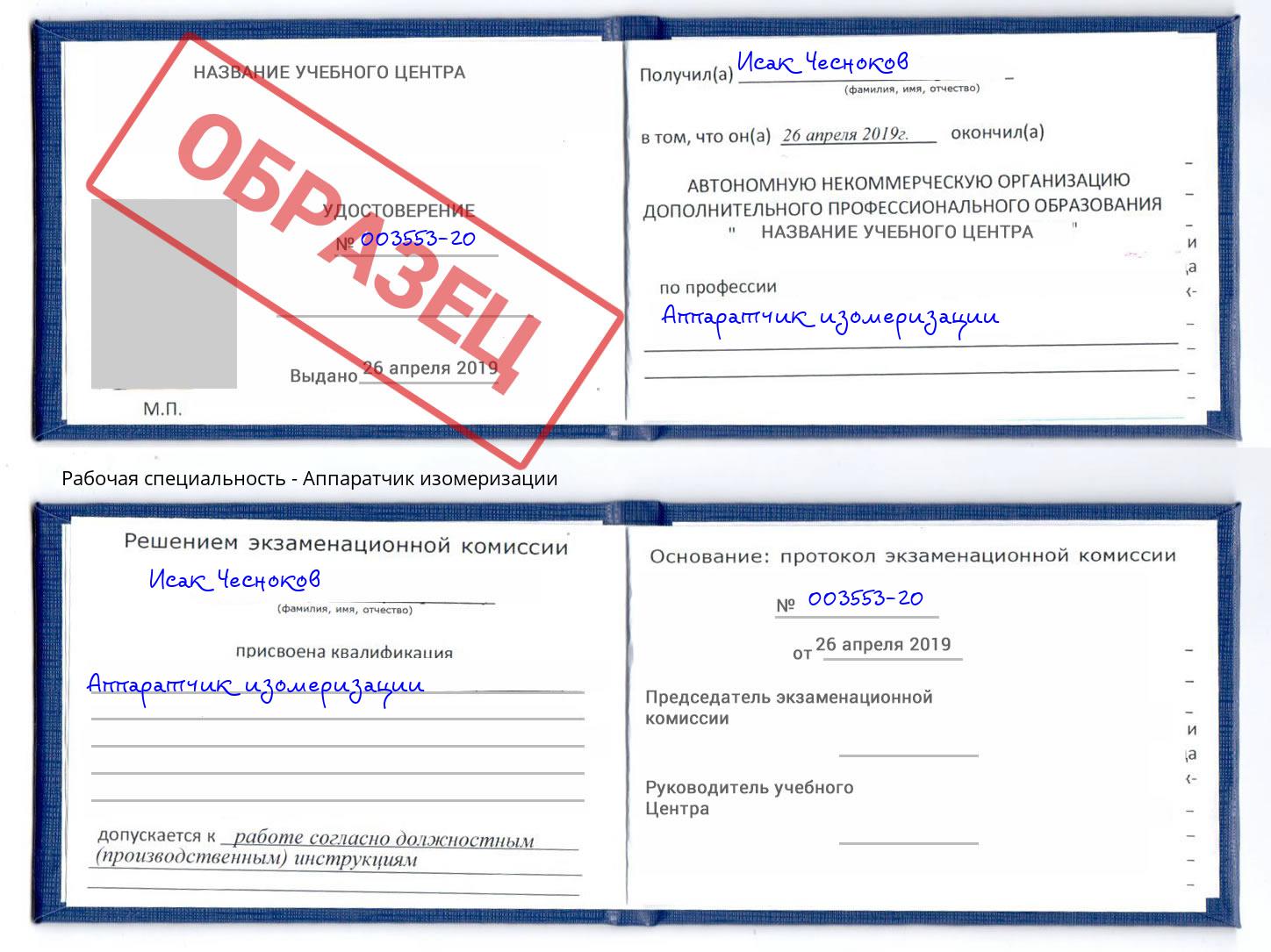 Аппаратчик изомеризации Отрадный