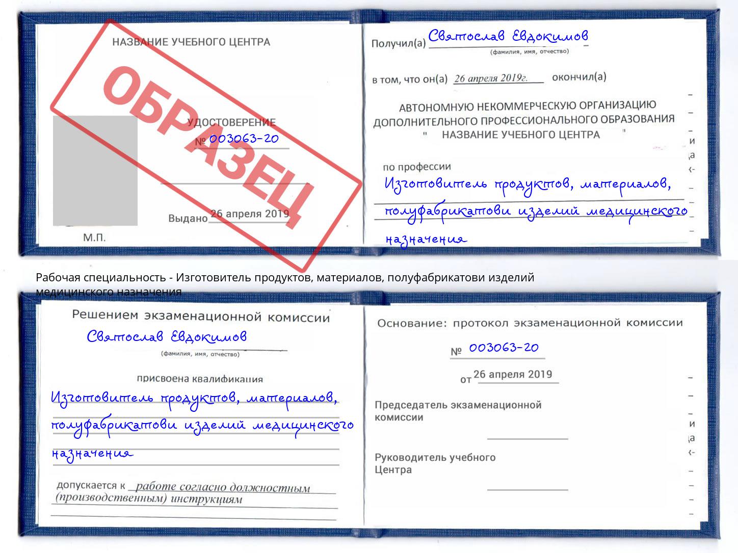 Изготовитель продуктов, материалов, полуфабрикатови изделий медицинского назначения Отрадный