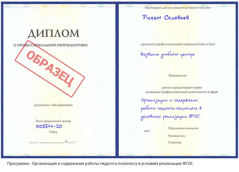 Организация и содержание работы педагога-психолога в условиях реализации ФГОС Отрадный