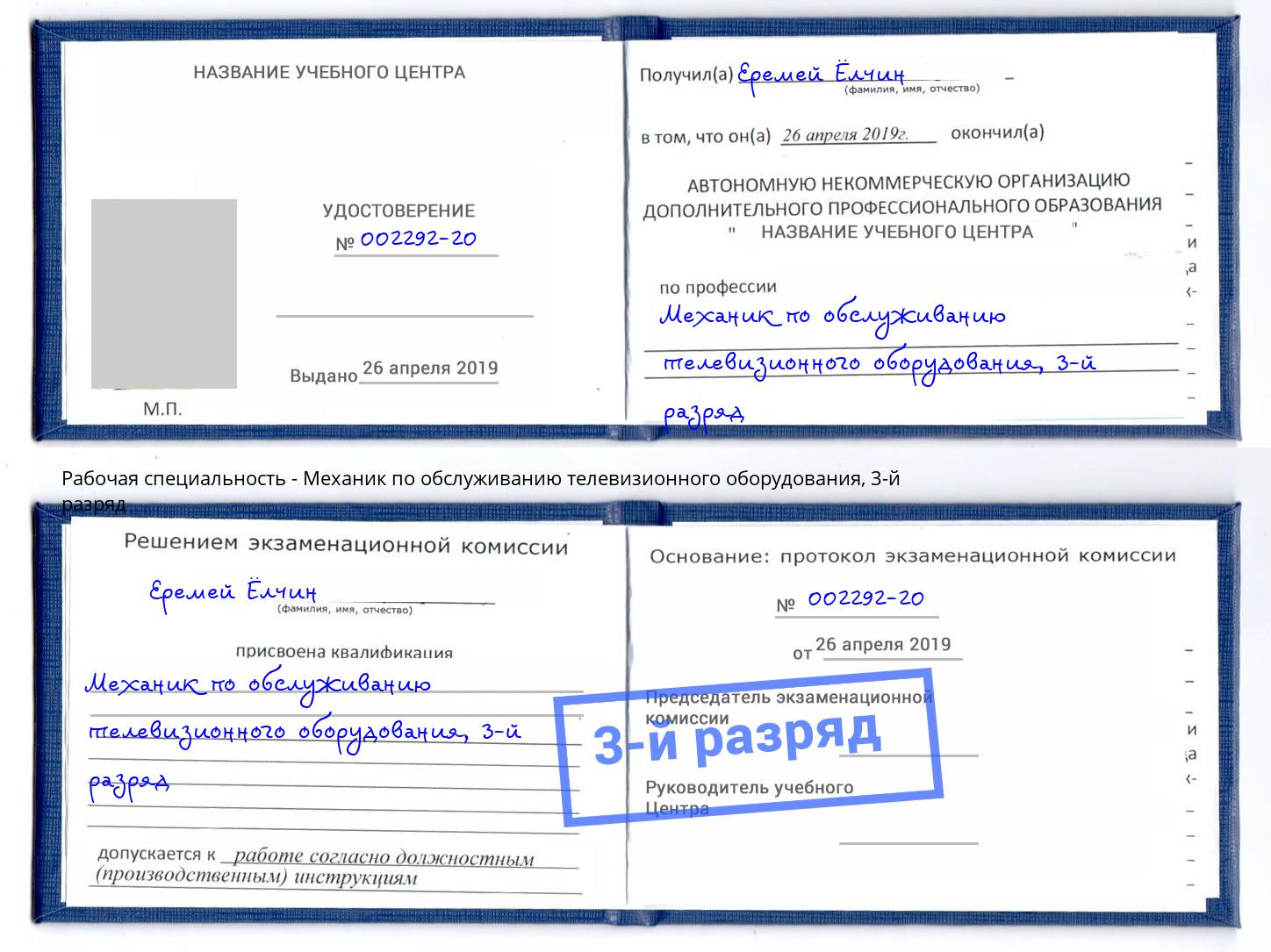 корочка 3-й разряд Механик по обслуживанию телевизионного оборудования Отрадный