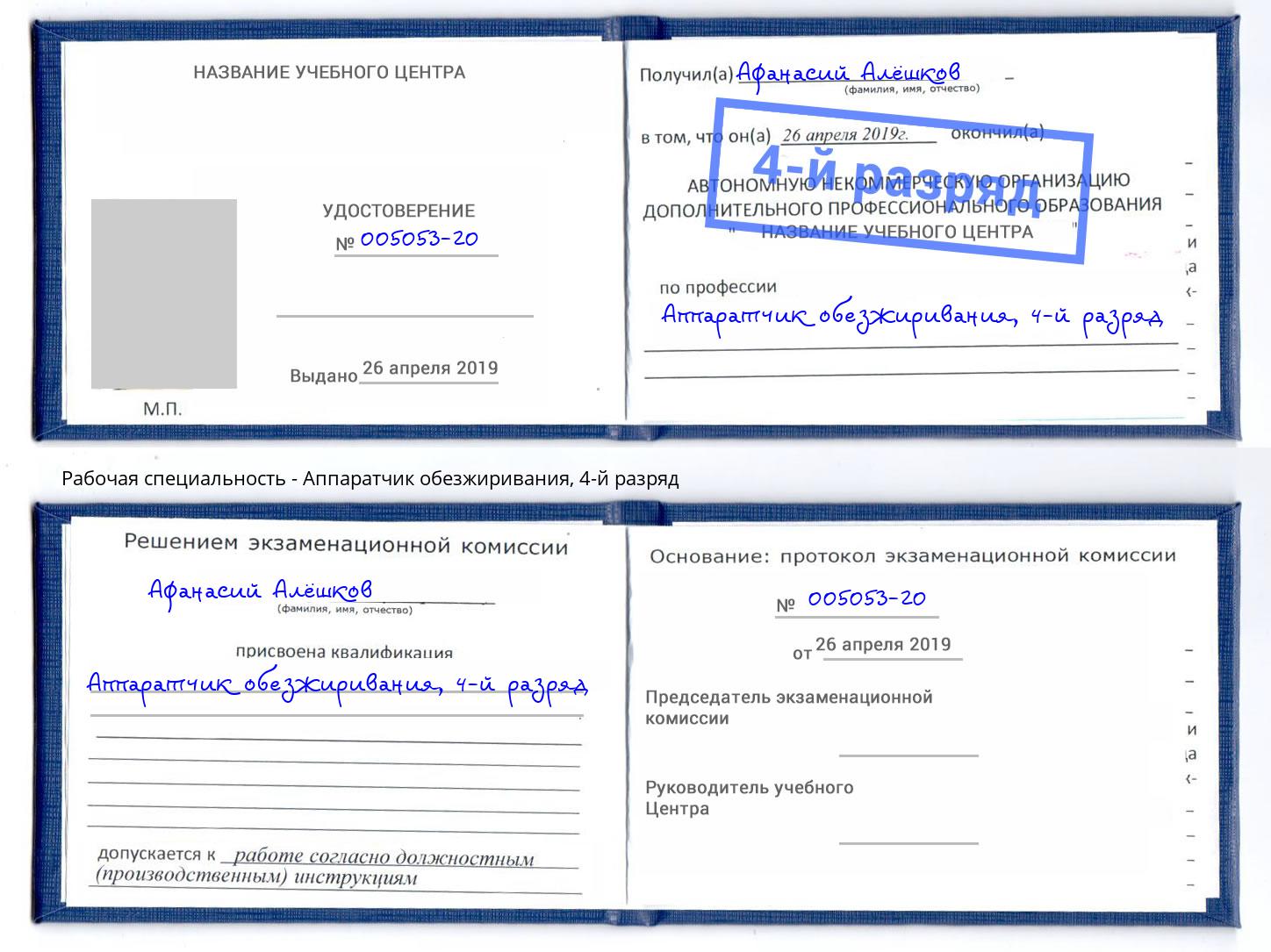 корочка 4-й разряд Аппаратчик обезжиривания Отрадный