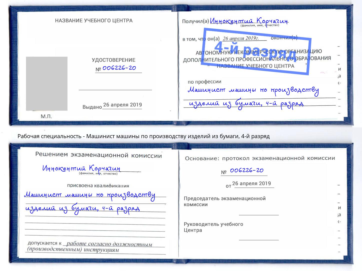 корочка 4-й разряд Машинист машины по производству изделий из бумаги Отрадный