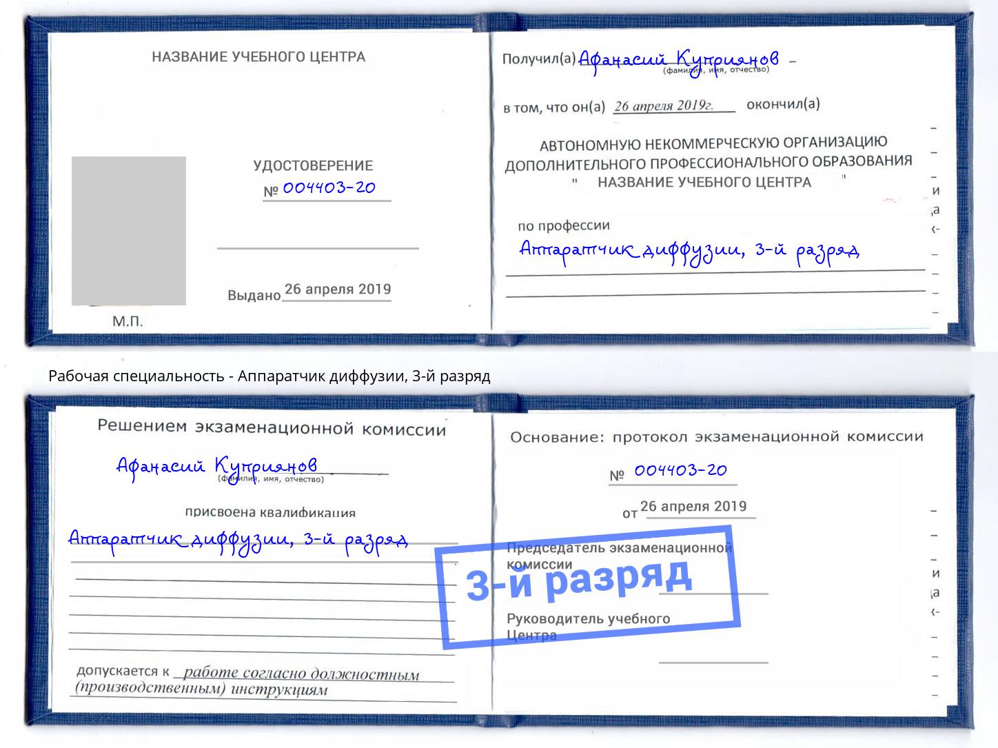 корочка 3-й разряд Аппаратчик диффузии Отрадный