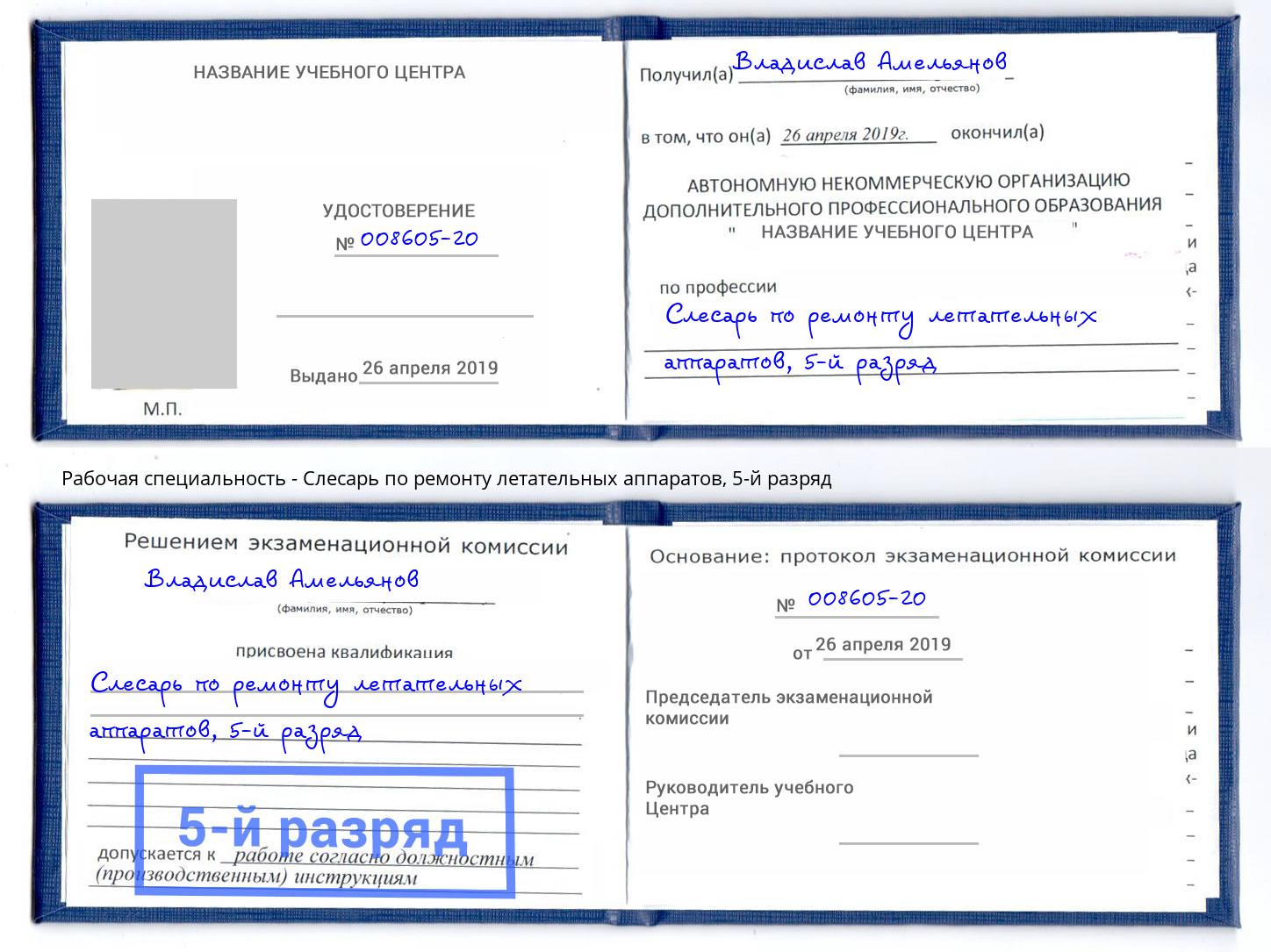 корочка 5-й разряд Слесарь по ремонту летательных аппаратов Отрадный