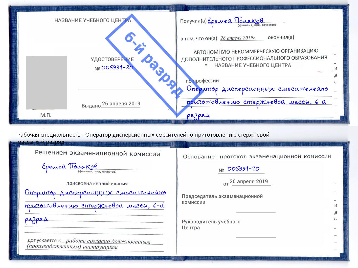корочка 6-й разряд Оператор дисперсионных смесителейпо приготовлению стержневой массы Отрадный