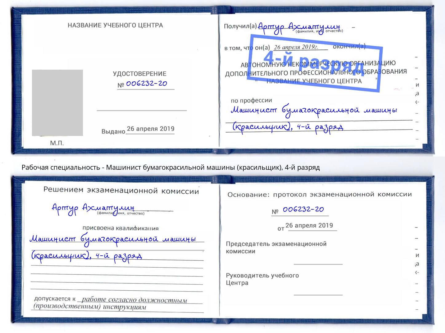 корочка 4-й разряд Машинист бумагокрасильной машины (красильщик) Отрадный