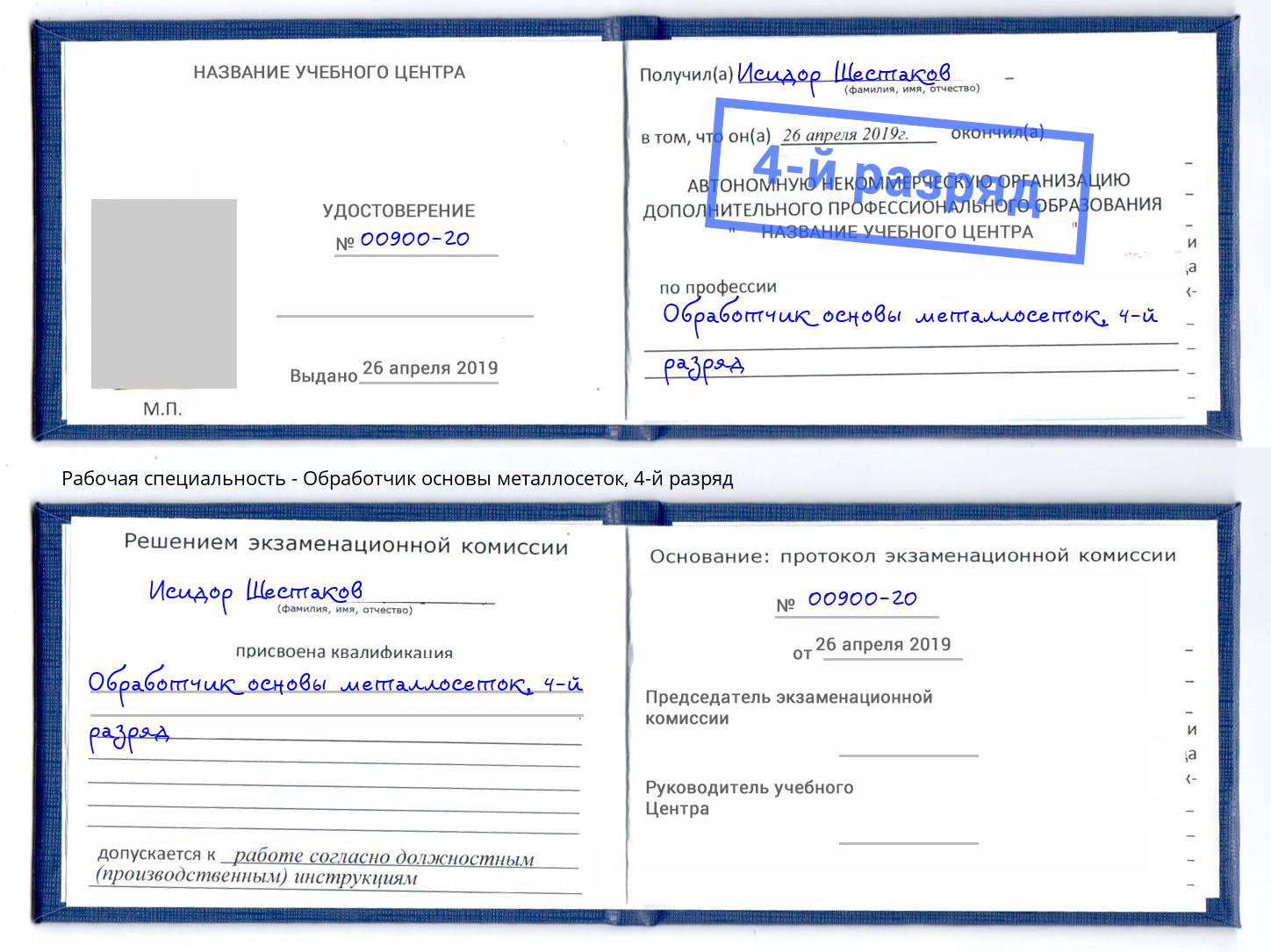 корочка 4-й разряд Обработчик основы металлосеток Отрадный