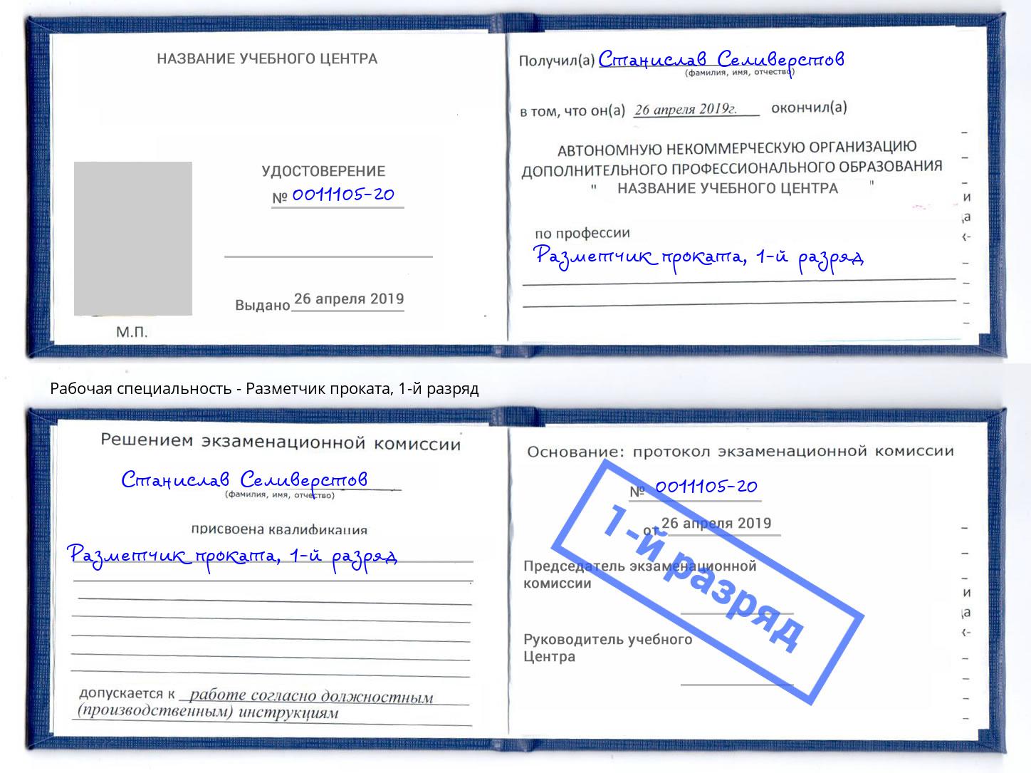 корочка 1-й разряд Разметчик проката Отрадный