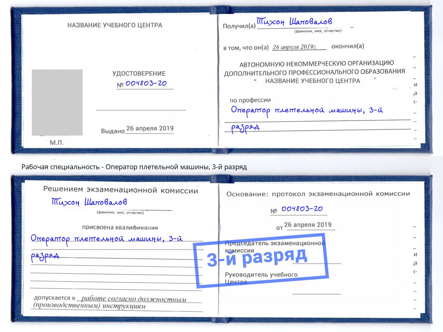 корочка 3-й разряд Оператор плетельной машины Отрадный