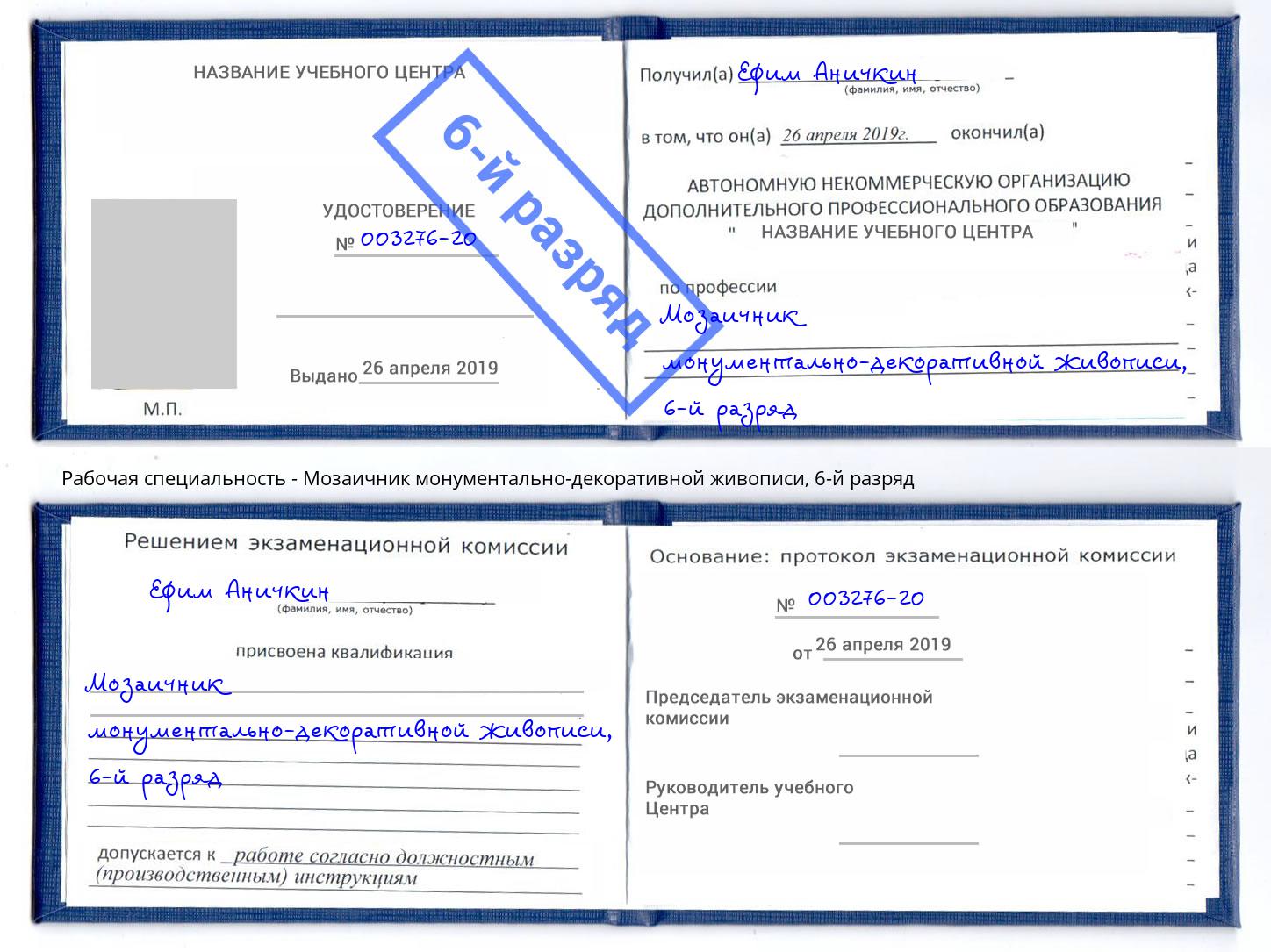 корочка 6-й разряд Мозаичник монументально-декоративной живописи Отрадный