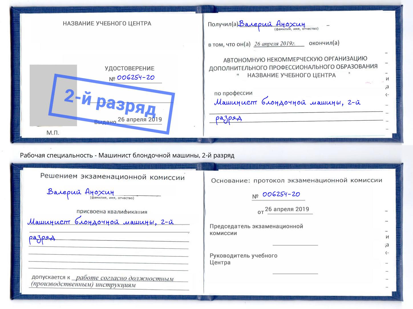 корочка 2-й разряд Машинист блондочной машины Отрадный