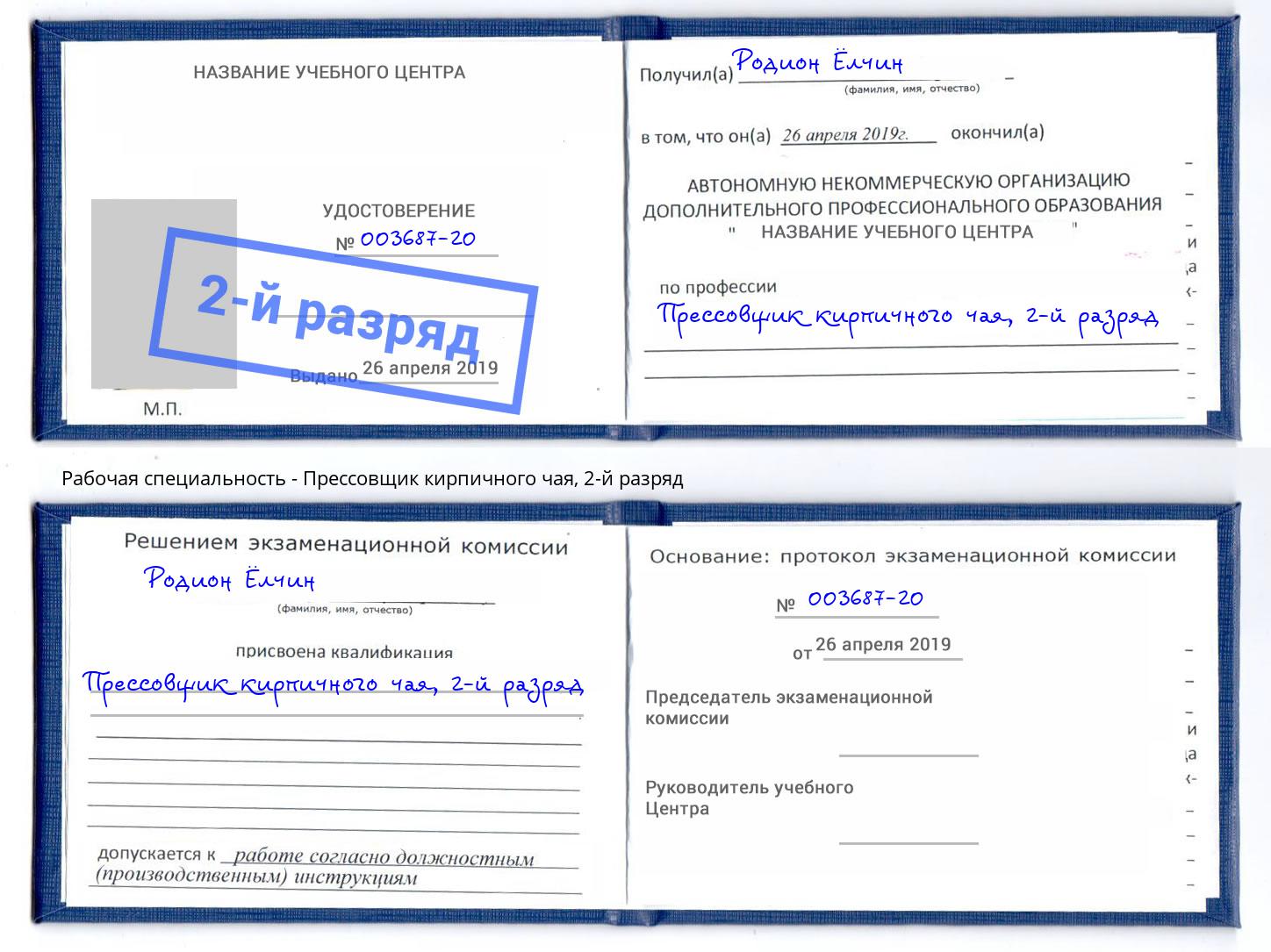 корочка 2-й разряд Прессовщик кирпичного чая Отрадный