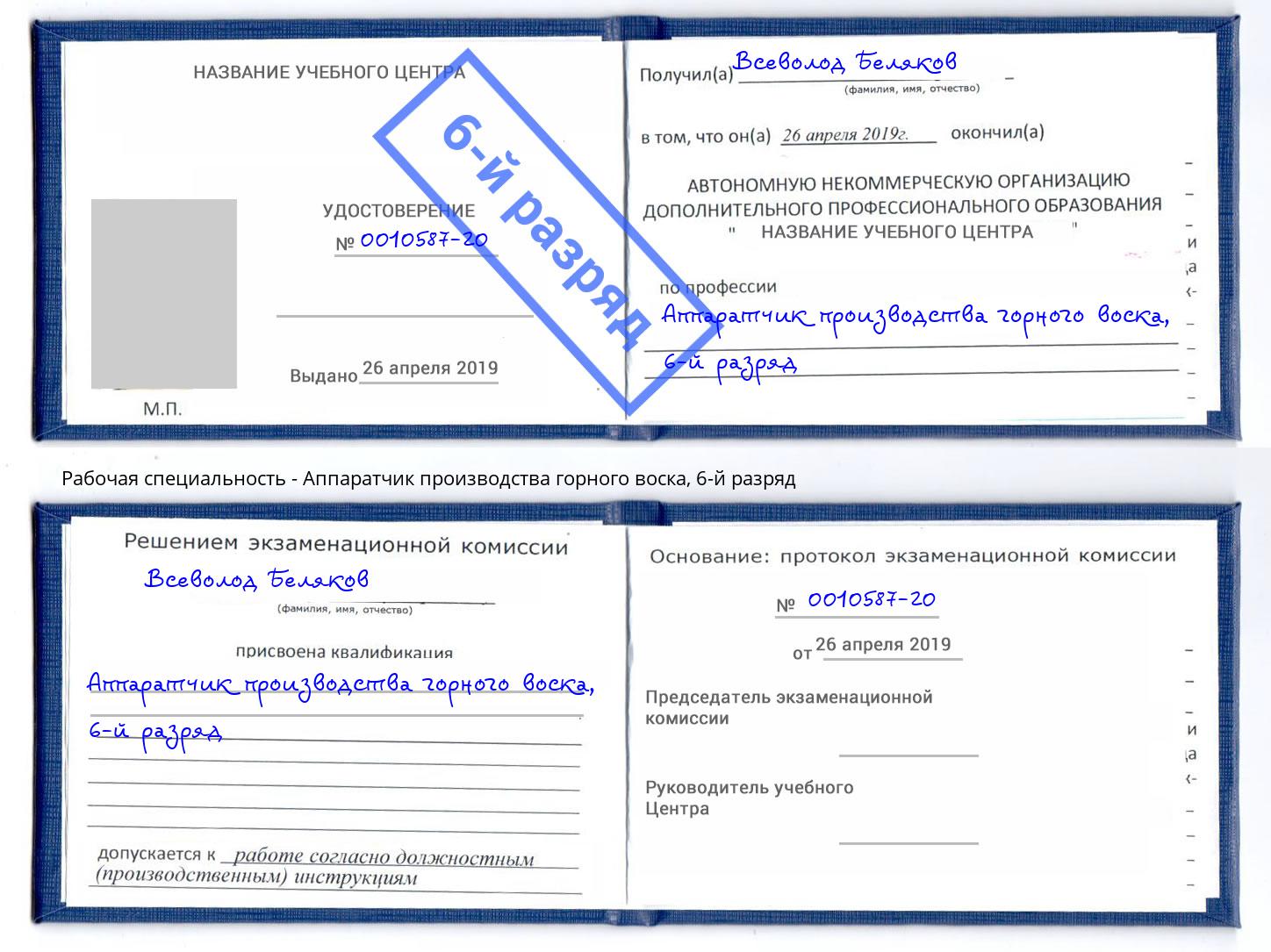 корочка 6-й разряд Аппаратчик производства горного воска Отрадный