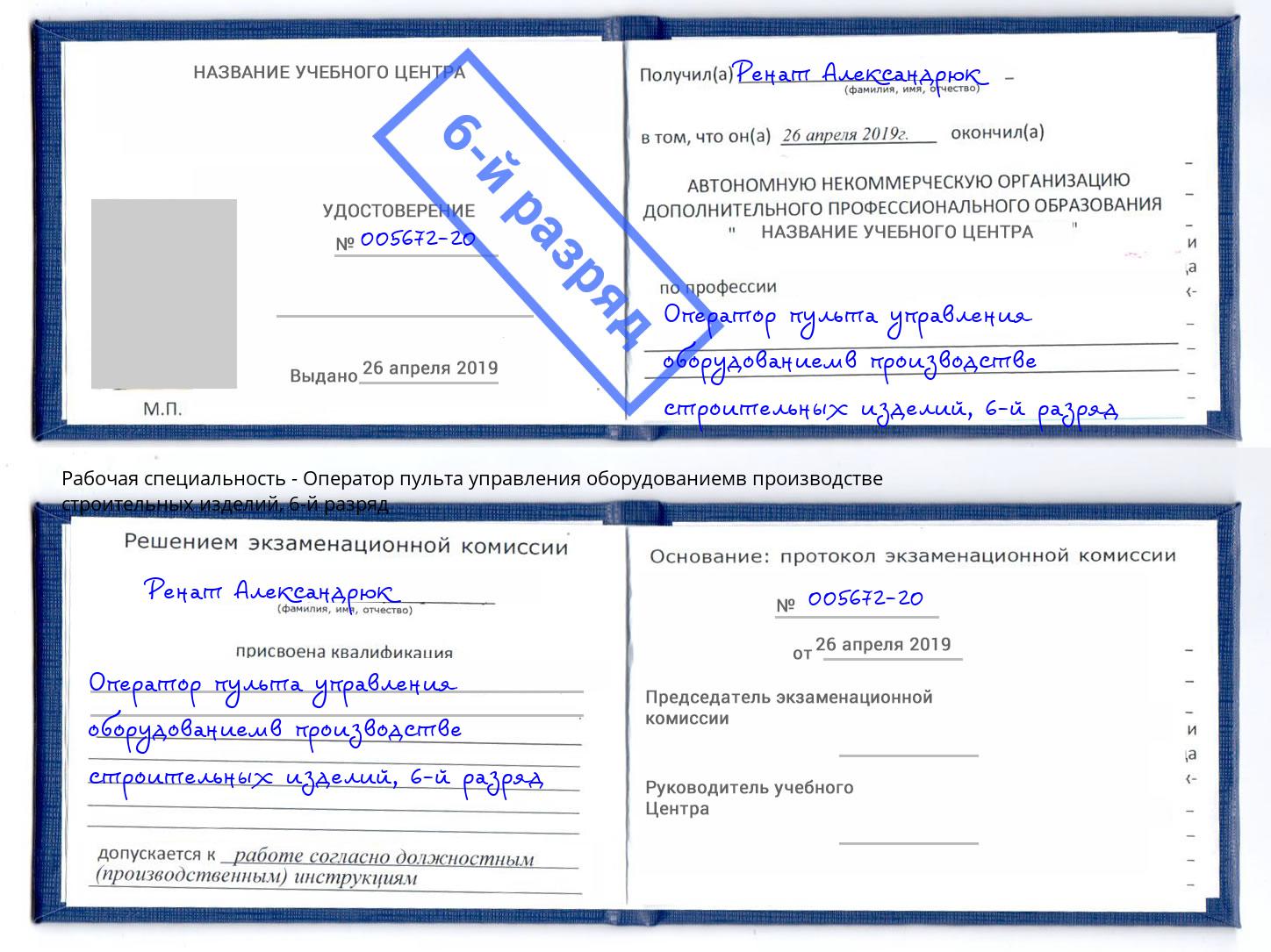 корочка 6-й разряд Оператор пульта управления оборудованиемв производстве строительных изделий Отрадный