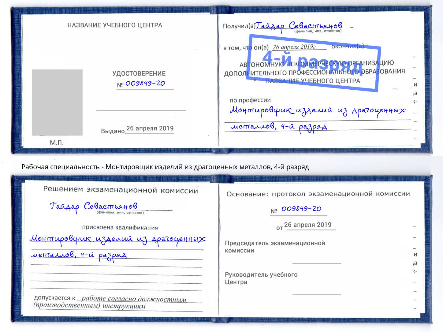 корочка 4-й разряд Монтировщик изделий из драгоценных металлов Отрадный