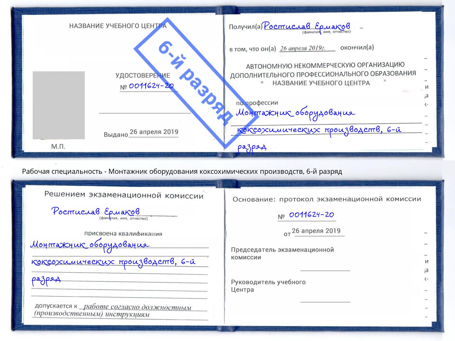 корочка 6-й разряд Монтажник оборудования коксохимических производств Отрадный