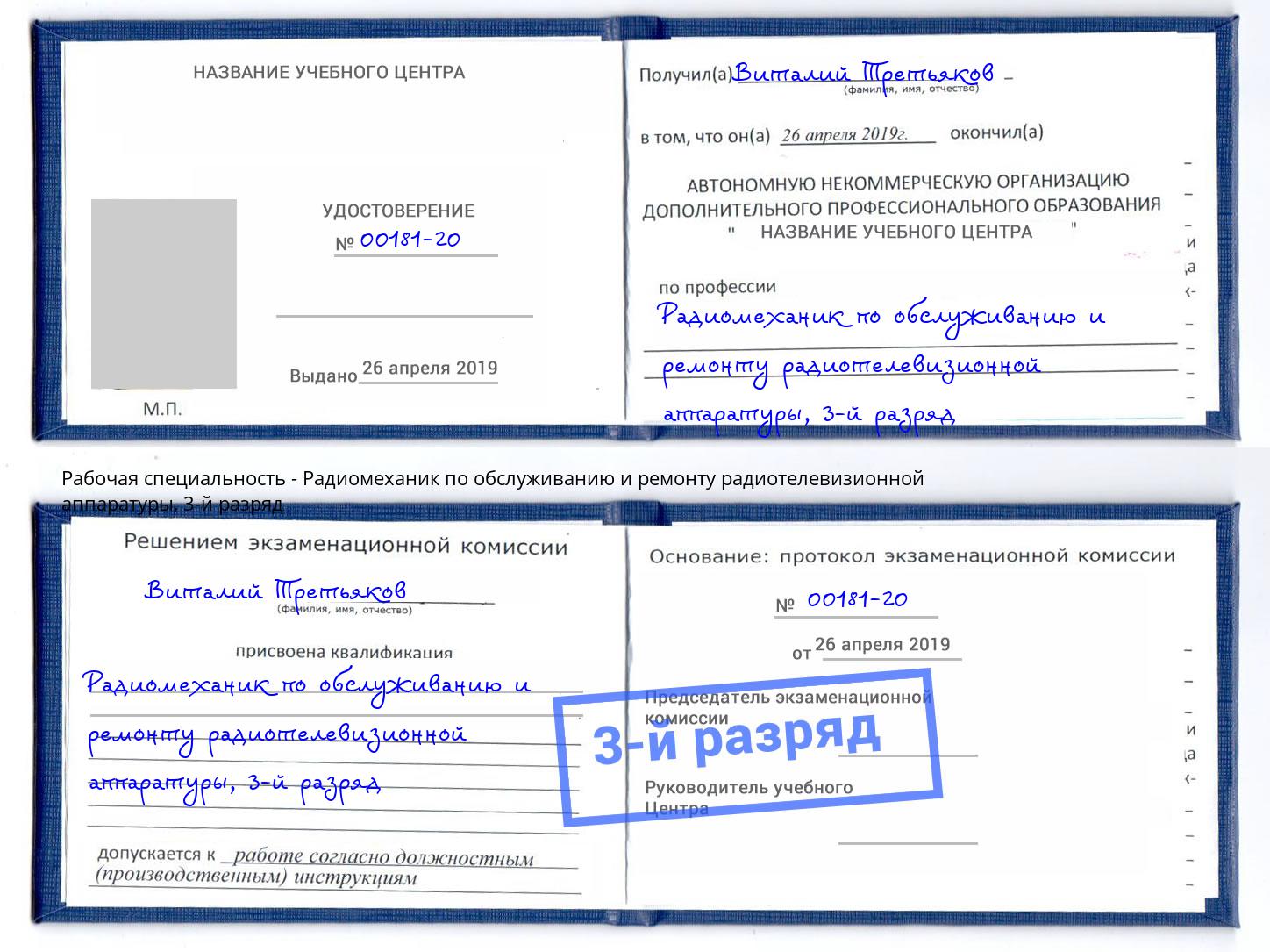 корочка 3-й разряд Радиомеханик по обслуживанию и ремонту радиотелевизионной аппаратуры Отрадный
