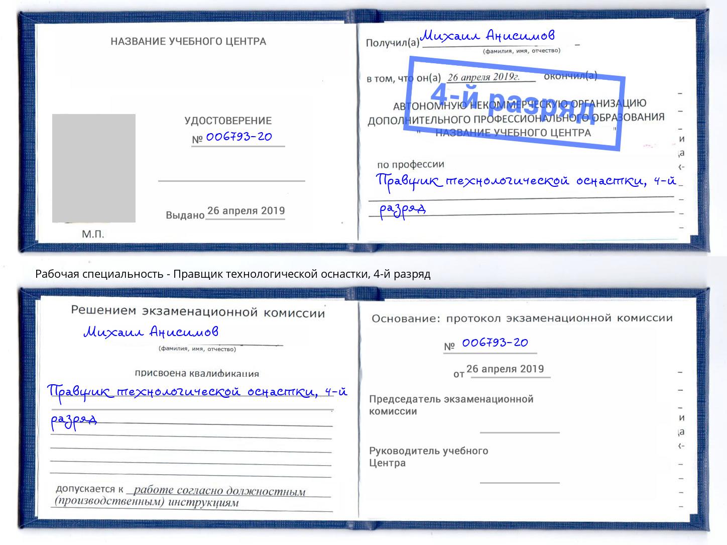 корочка 4-й разряд Правщик технологической оснастки Отрадный